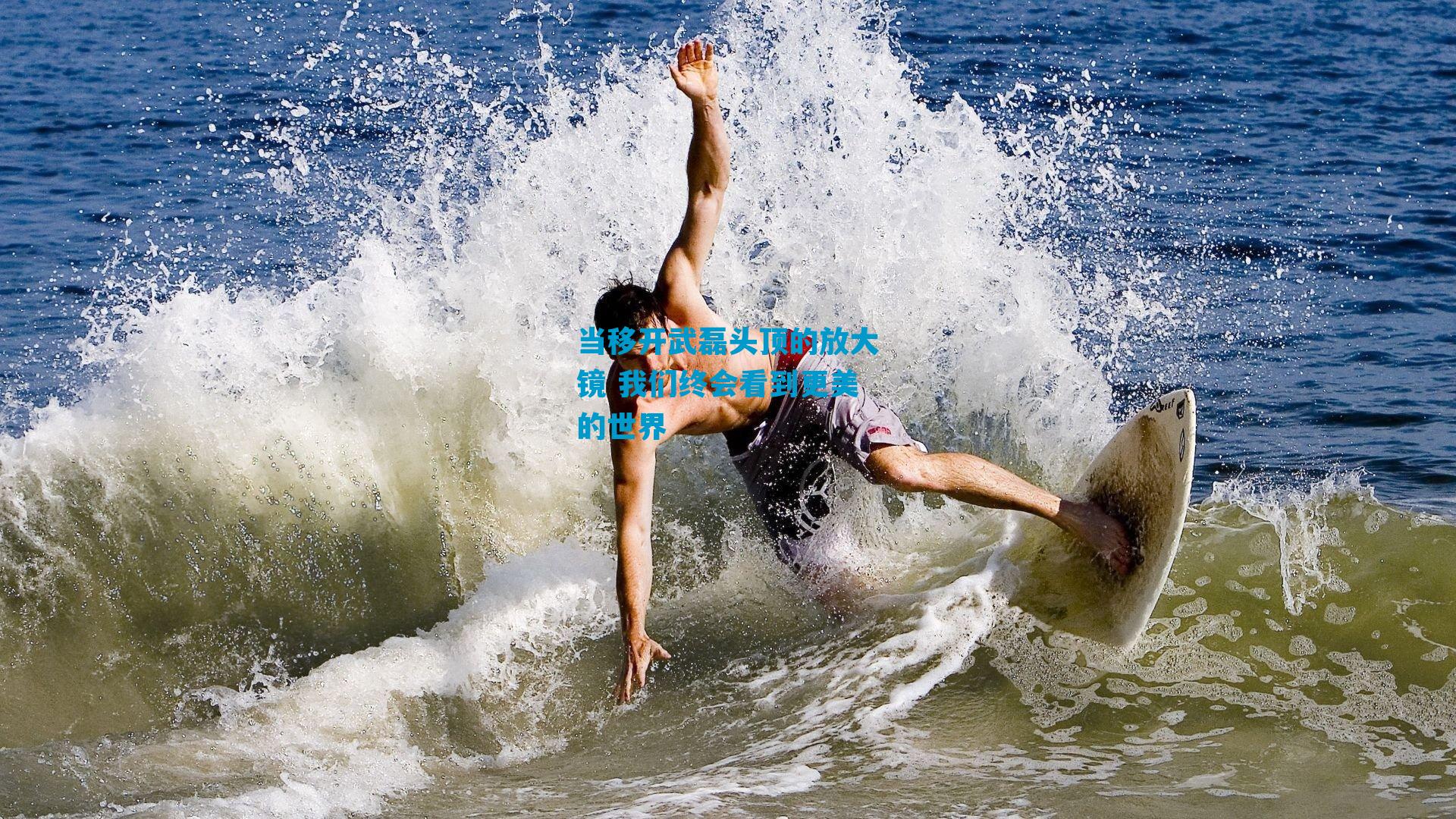 当移开武磊头顶的放大镜 我们终会看到更美的世界