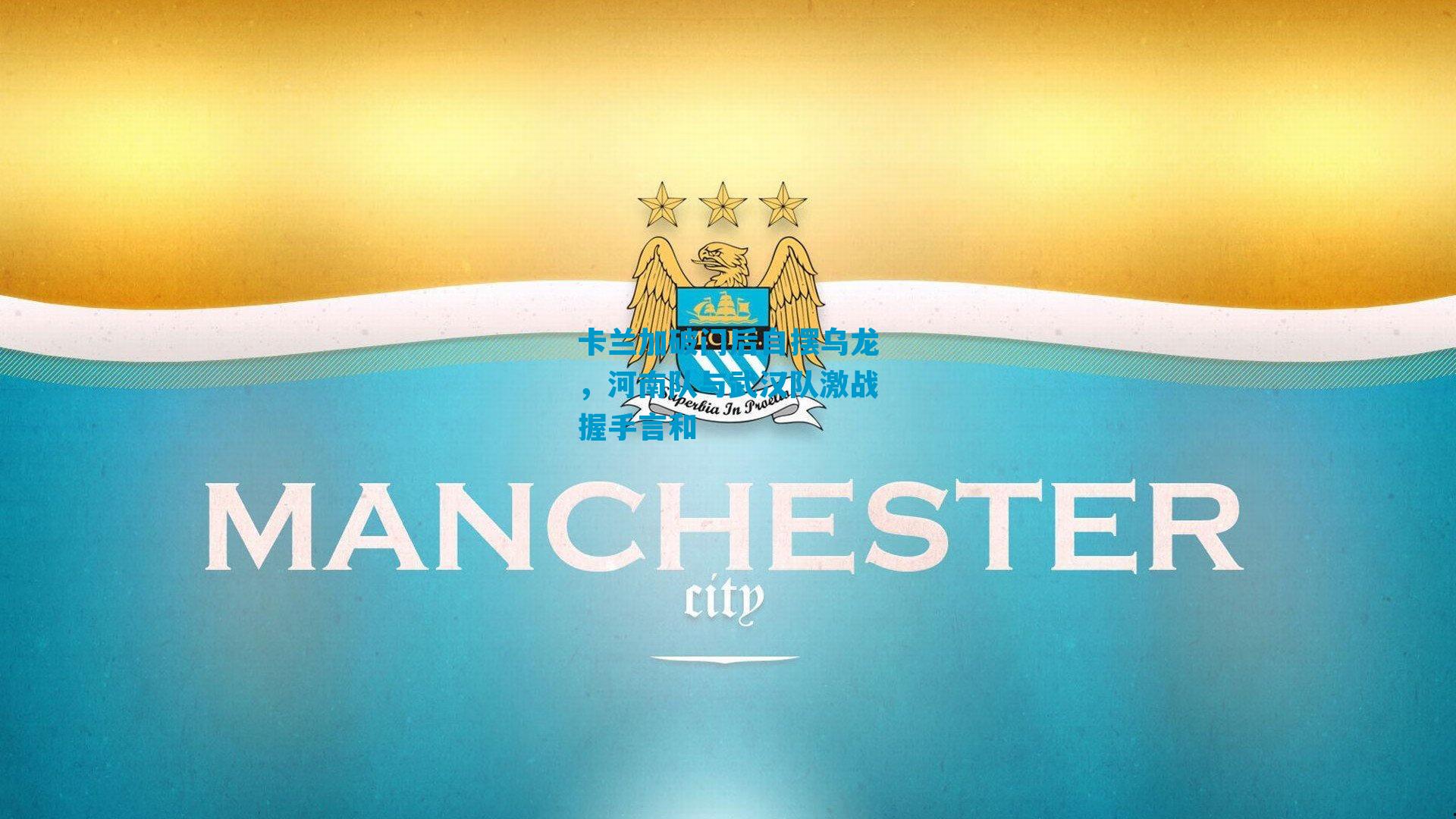 卡兰加破门后自摆乌龙，河南队与武汉队激战握手言和