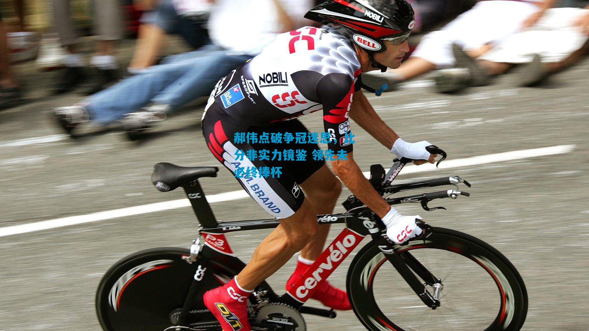 郝伟点破争冠迷思，比分非实力镜鉴 领先未必终捧杯