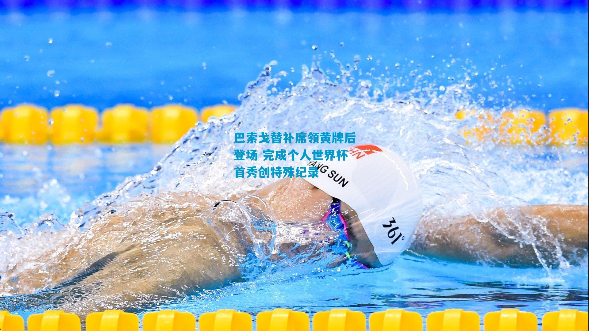 巴索戈替补席领黄牌后登场 完成个人世界杯首秀创特殊纪录