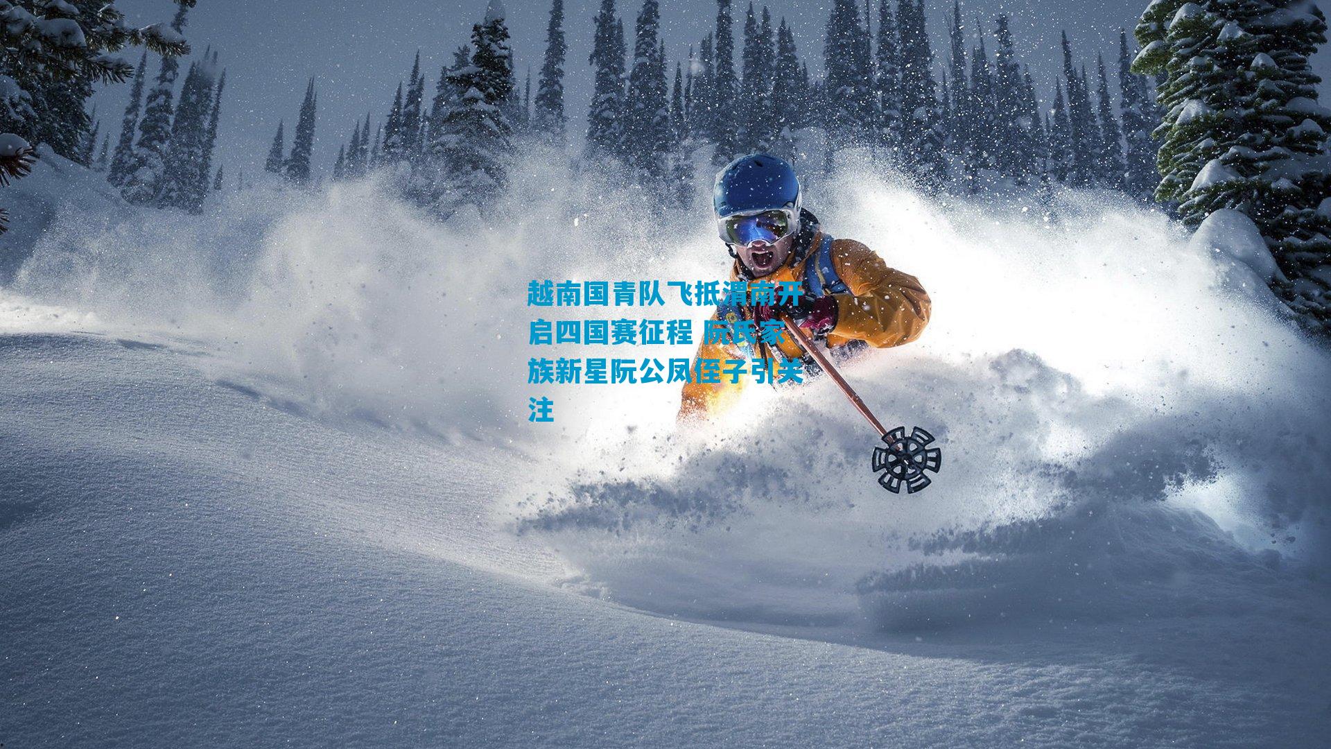 越南国青队飞抵渭南开启四国赛征程 阮氏家族新星阮公凤侄子引关注