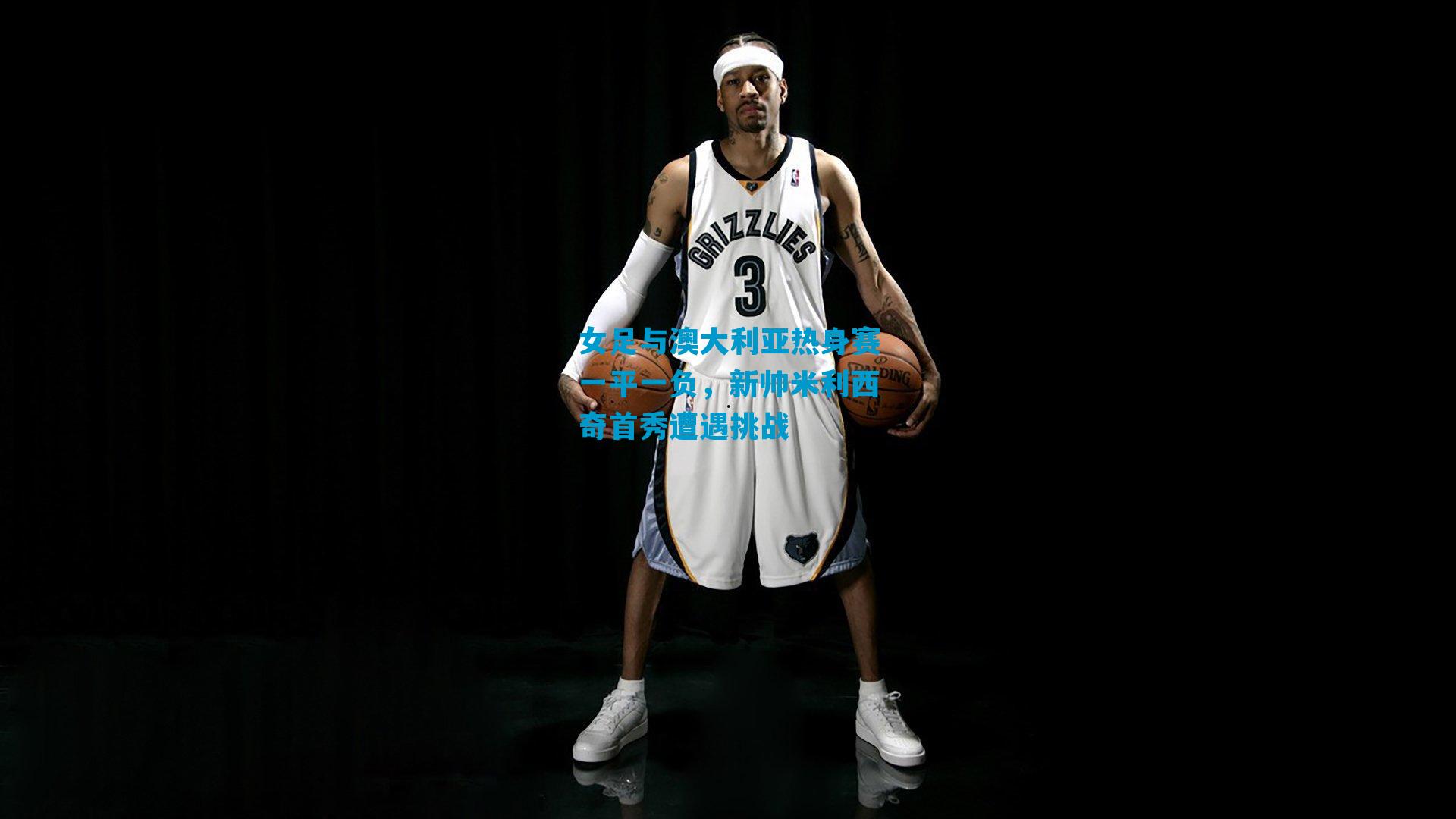 女足与澳大利亚热身赛一平一负，新帅米利西奇首秀遭遇挑战