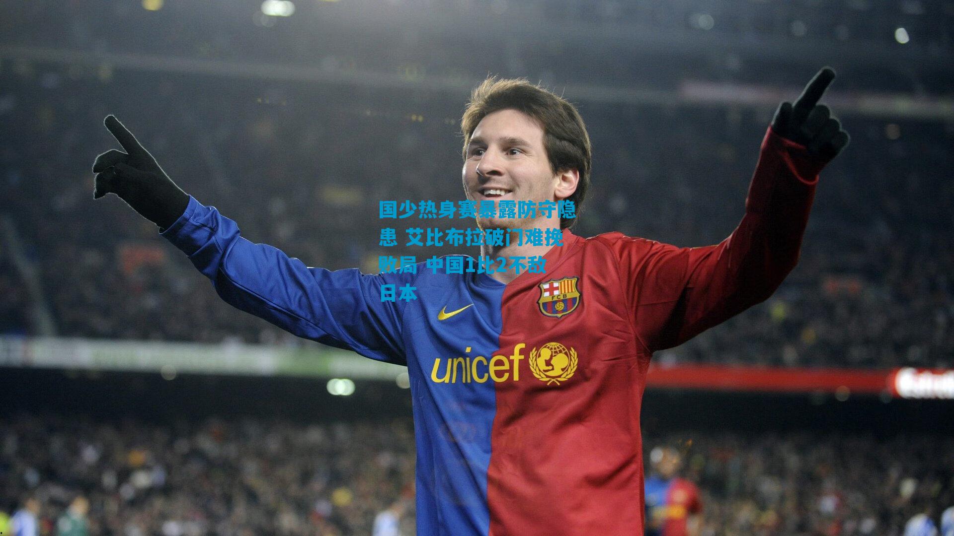 国少热身赛暴露防守隐患 艾比布拉破门难挽败局 中国1比2不敌日本