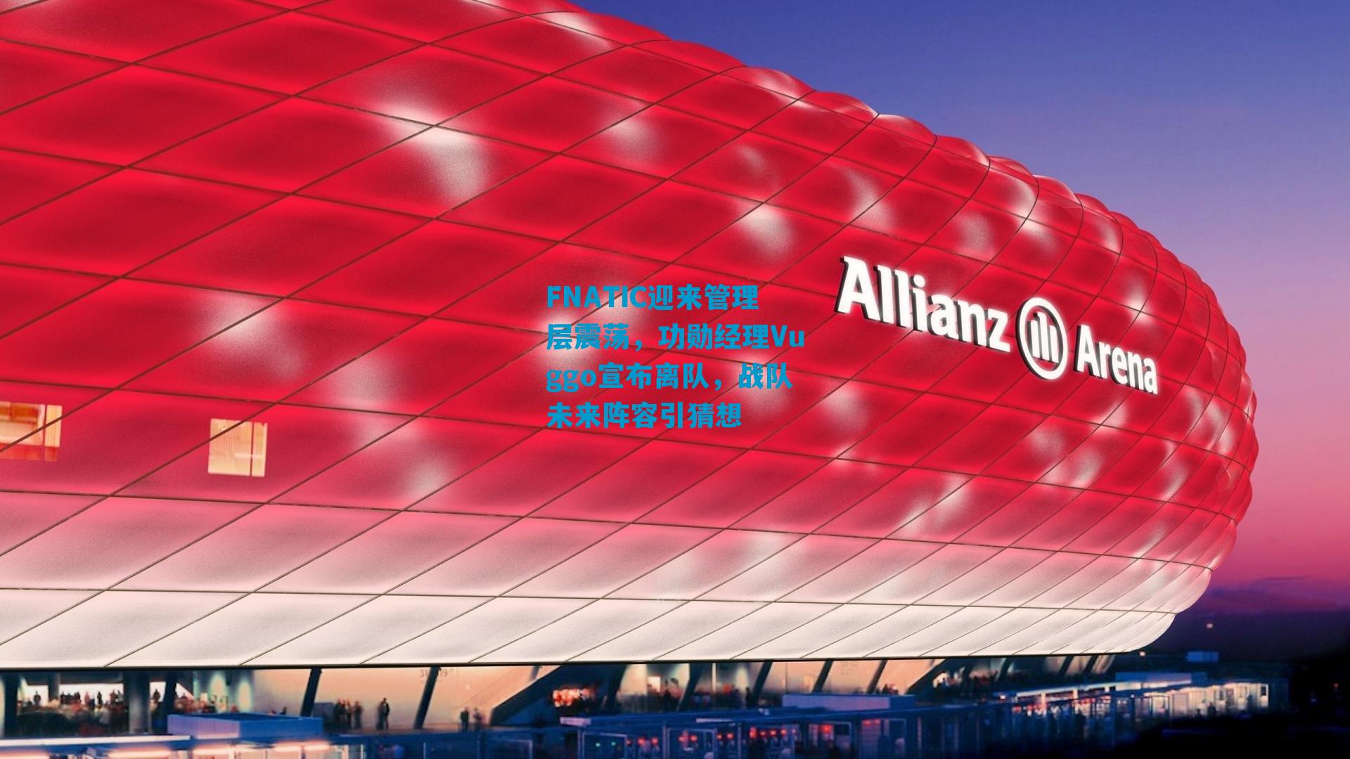 FNATIC迎来管理层震荡，功勋经理Vuggo宣布离队，战队未来阵容引猜想