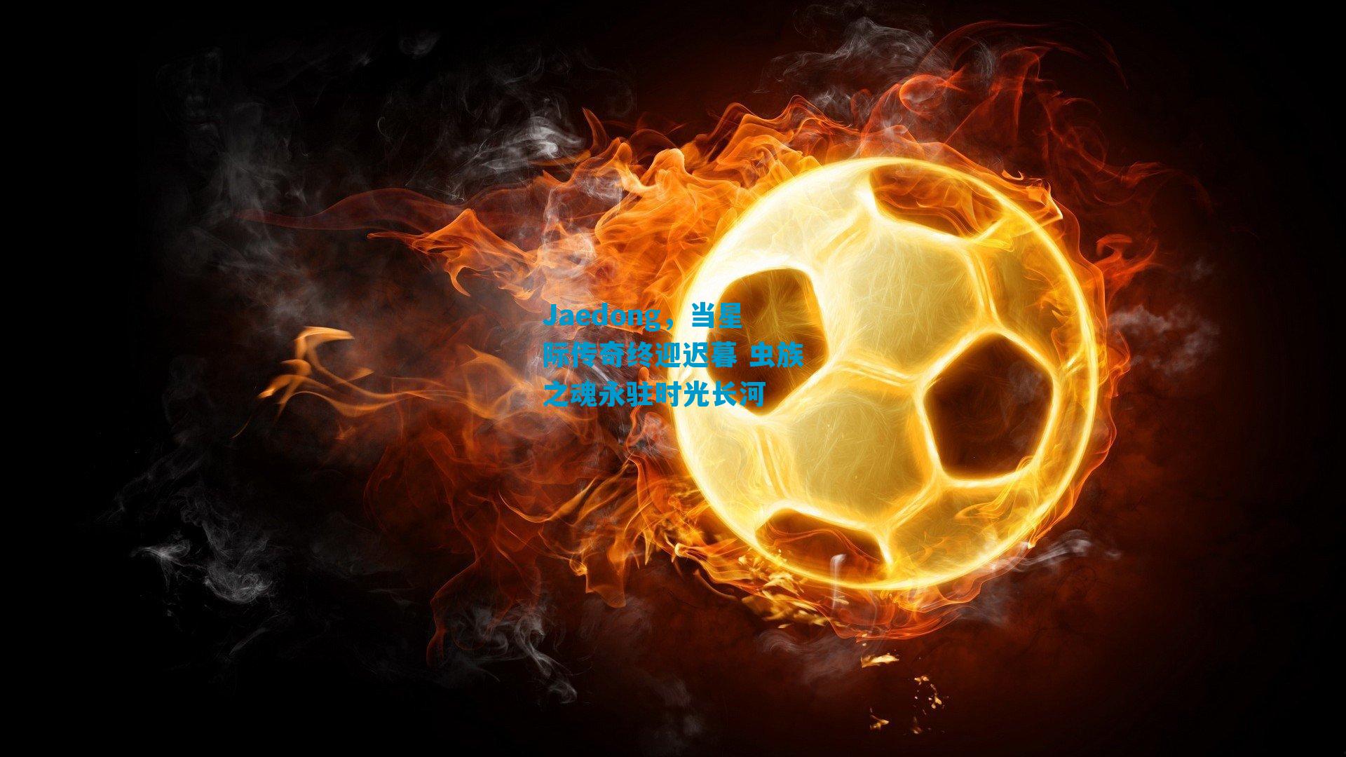 Jaedong，当星际传奇终迎迟暮 虫族之魂永驻时光长河