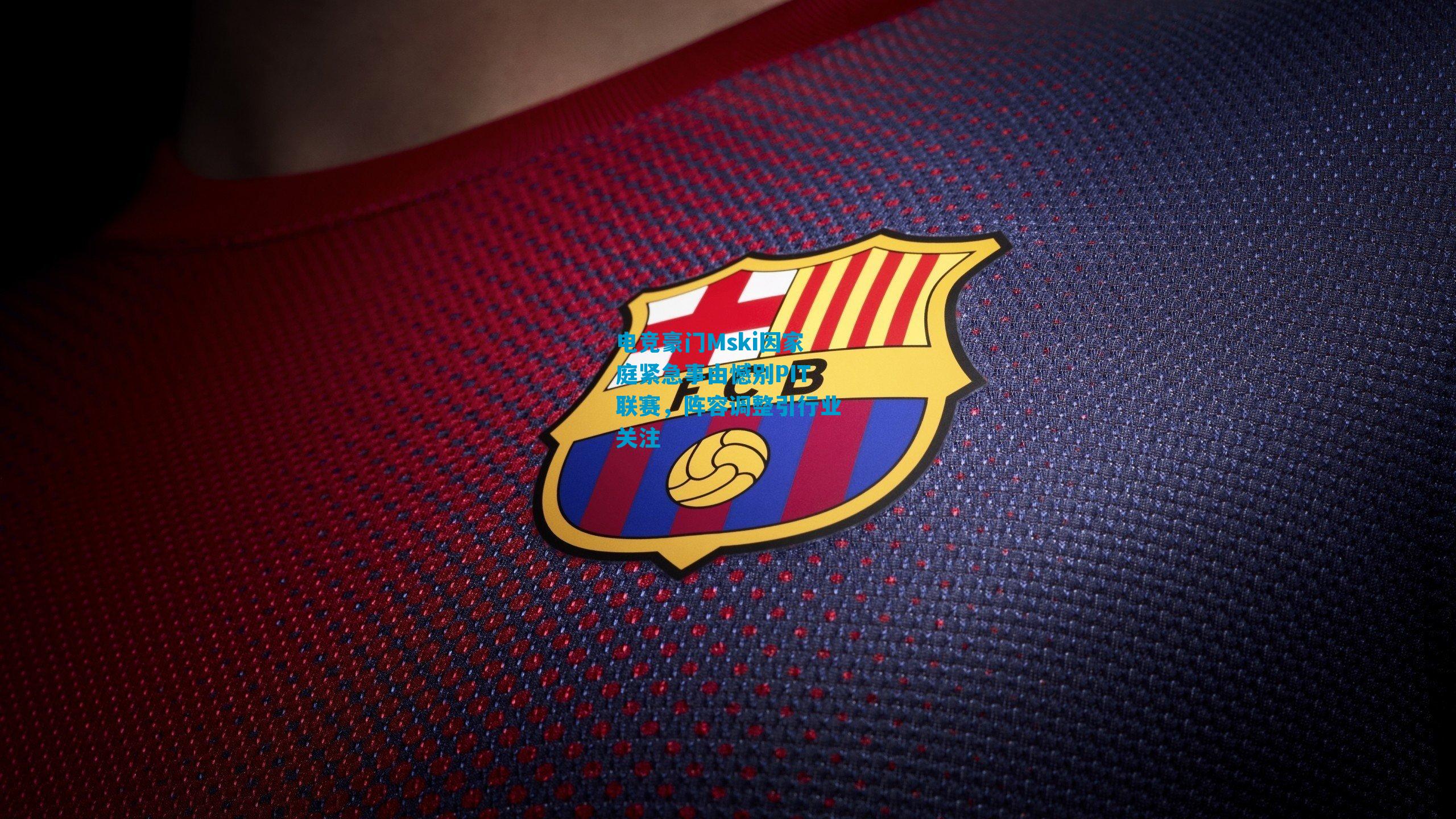 电竞豪门Mski因家庭紧急事由憾别PIT联赛，阵容调整引行业关注