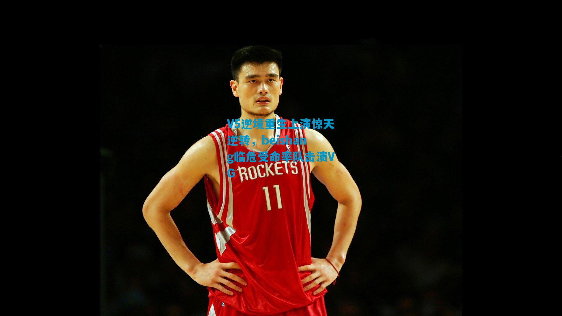 V5逆境重生上演惊天逆转，beishang临危受命率队击溃VG