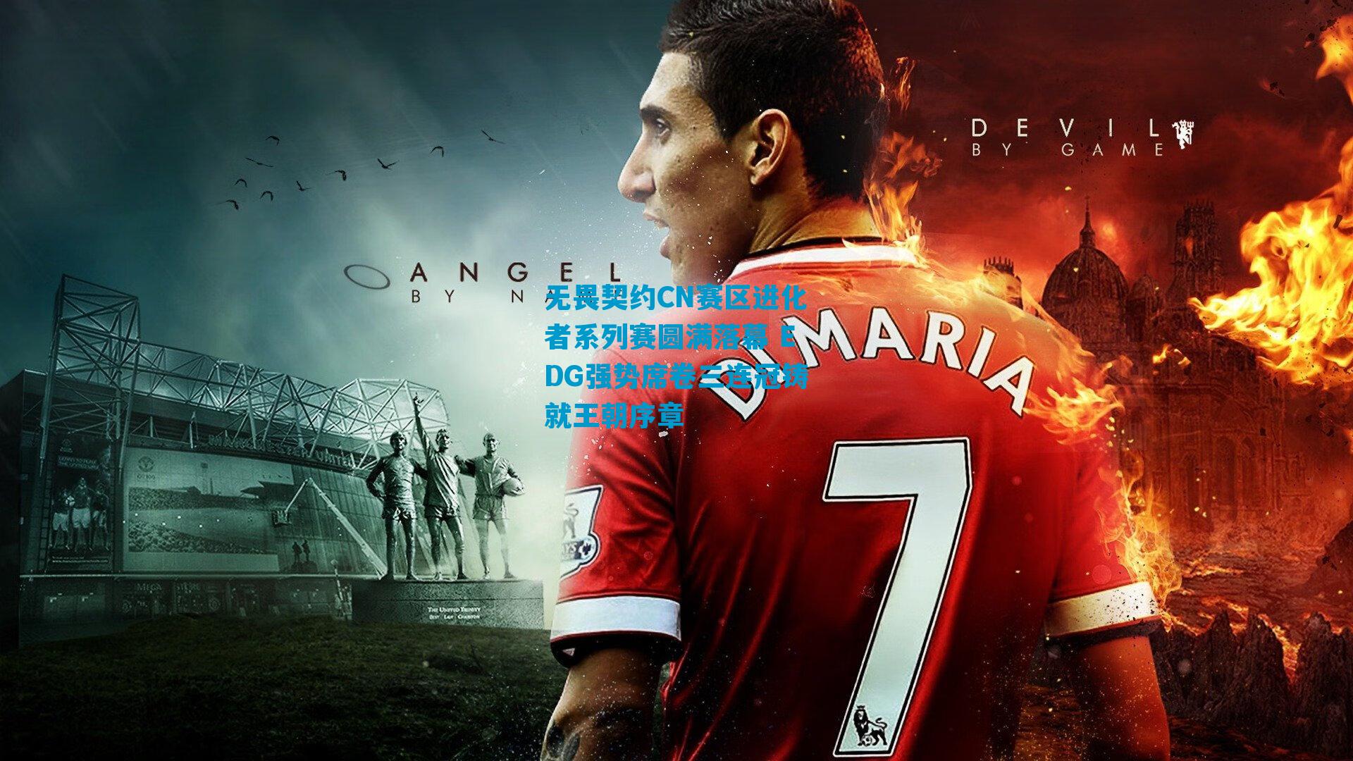 无畏契约CN赛区进化者系列赛圆满落幕 EDG强势席卷三连冠铸就王朝序章