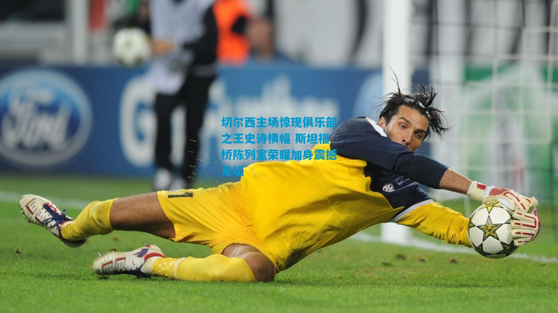 切尔西主场惊现俱乐部之王史诗横幅 斯坦福桥陈列室荣耀加身震撼足坛