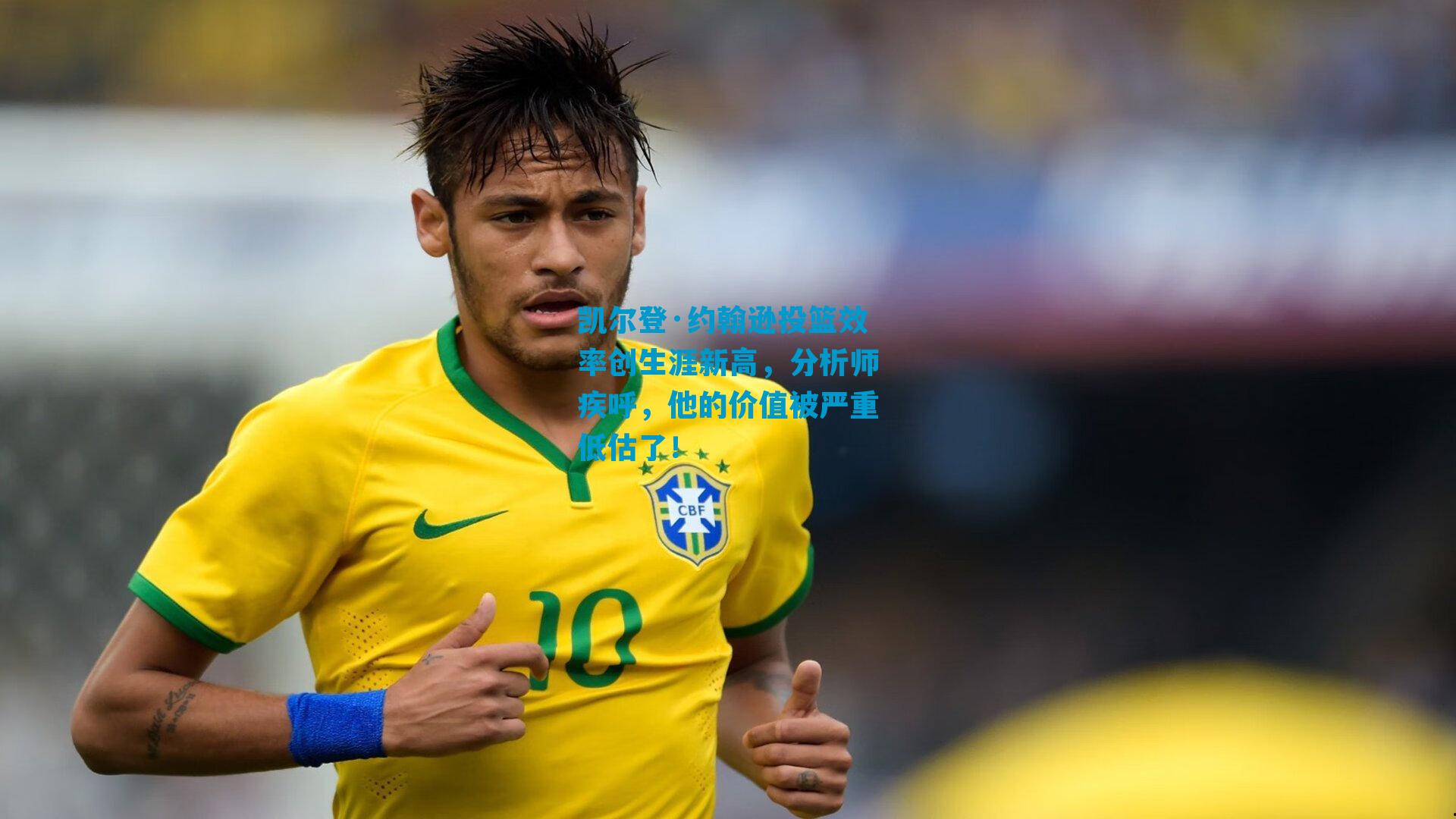 凯尔登·约翰逊投篮效率创生涯新高，分析师疾呼，他的价值被严重低估了！