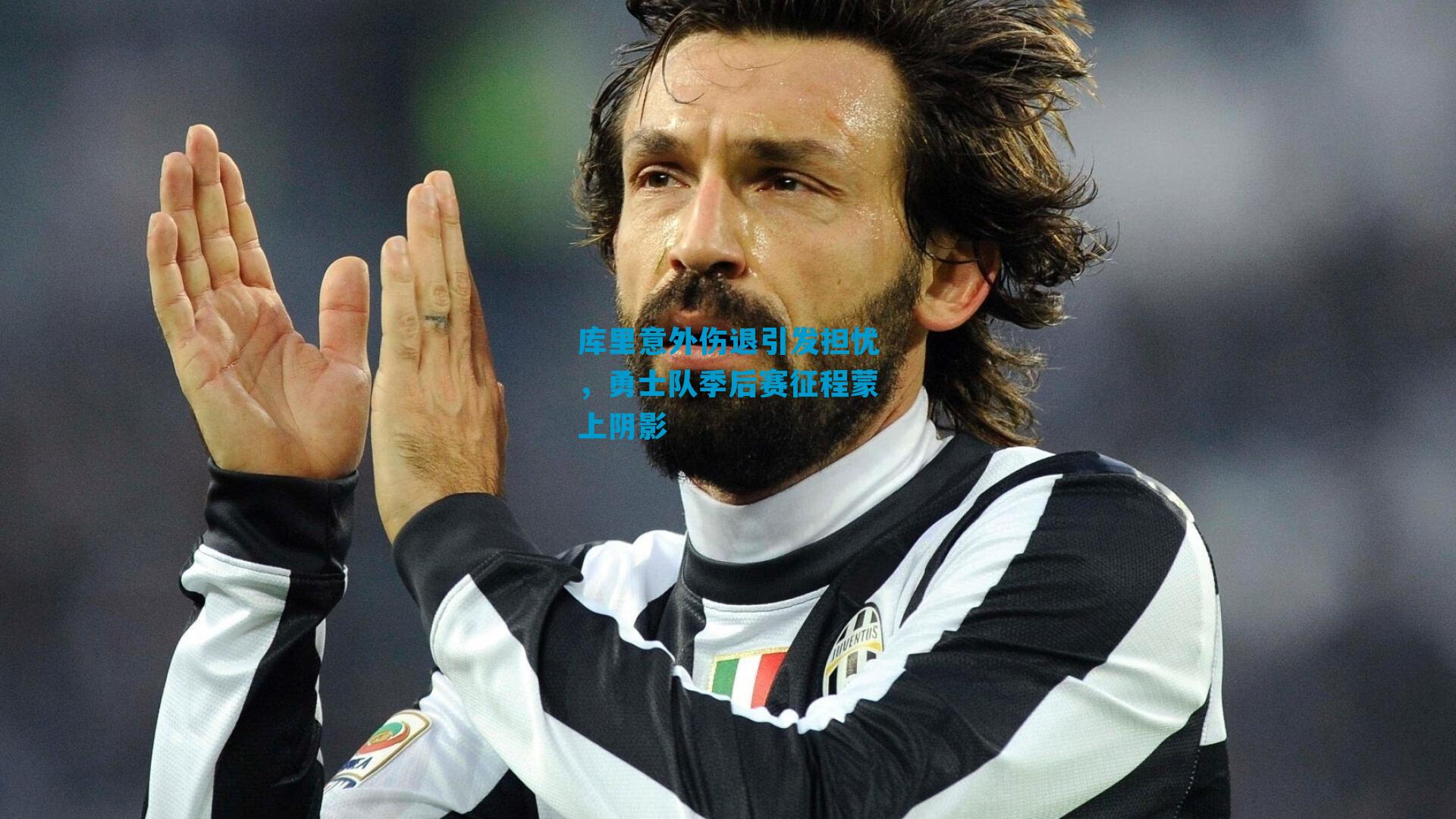 库里意外伤退引发担忧，勇士队季后赛征程蒙上阴影