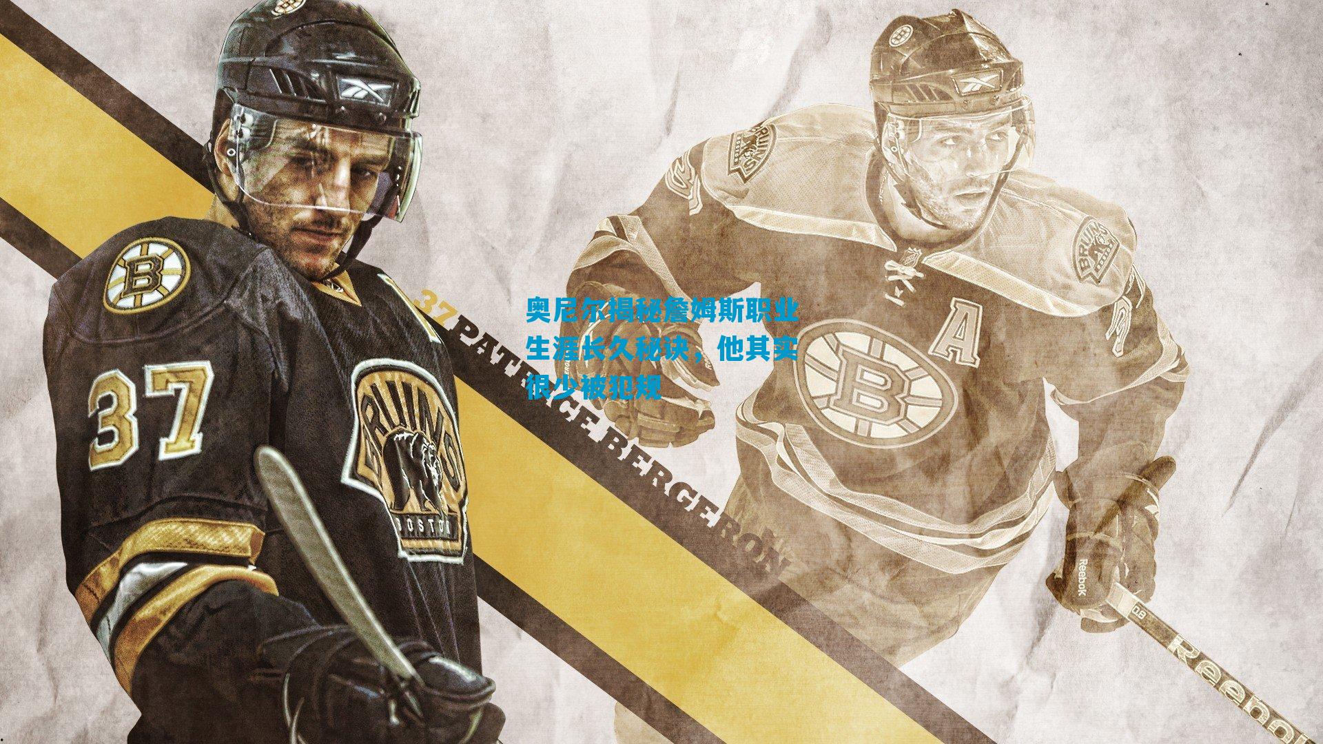 奥尼尔揭秘詹姆斯职业生涯长久秘诀，他其实很少被犯规