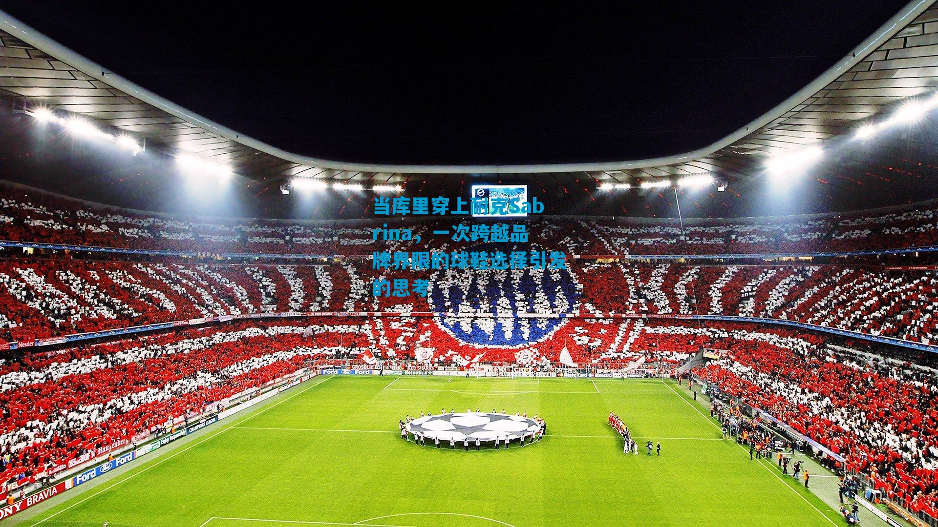 当库里穿上耐克Sabrina，一次跨越品牌界限的球鞋选择引发的思考