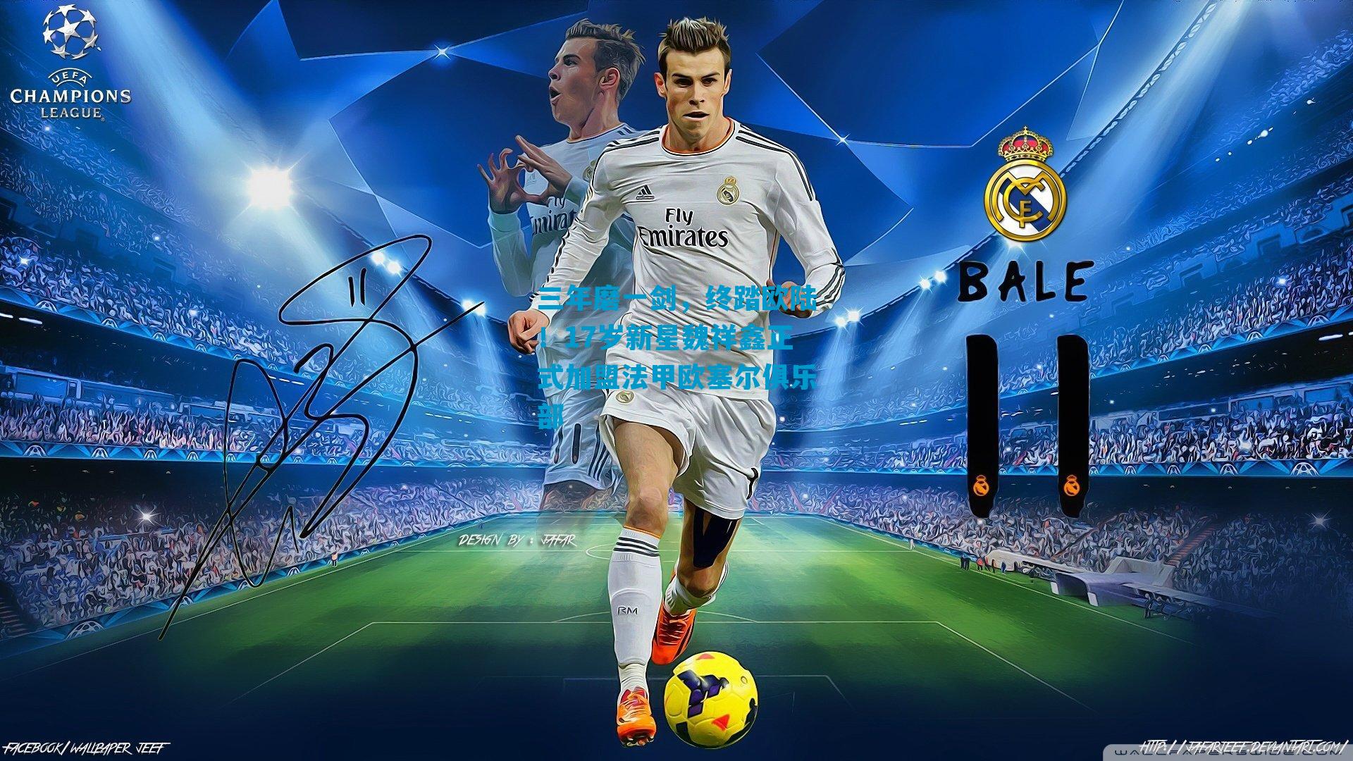 三年磨一剑，终踏欧陆！17岁新星魏祥鑫正式加盟法甲欧塞尔俱乐部