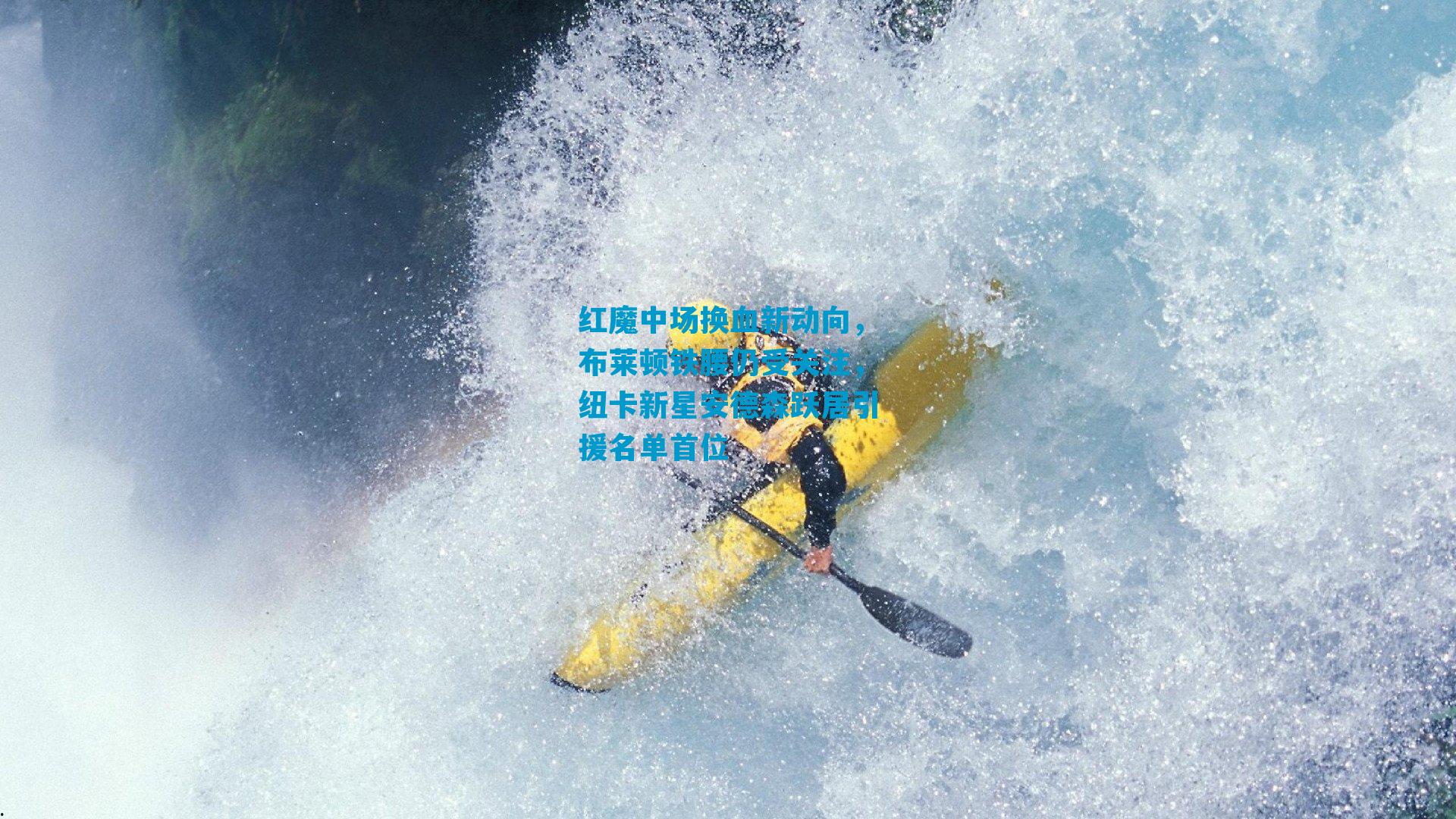 红魔中场换血新动向，布莱顿铁腰仍受关注，纽卡新星安德森跃居引援名单首位