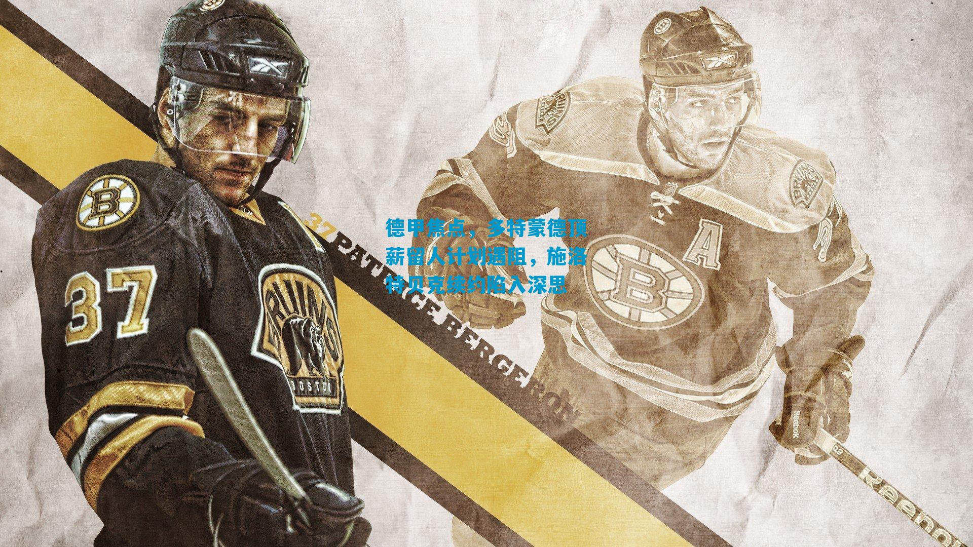 德甲焦点，多特蒙德顶薪留人计划遇阻，施洛特贝克续约陷入深思