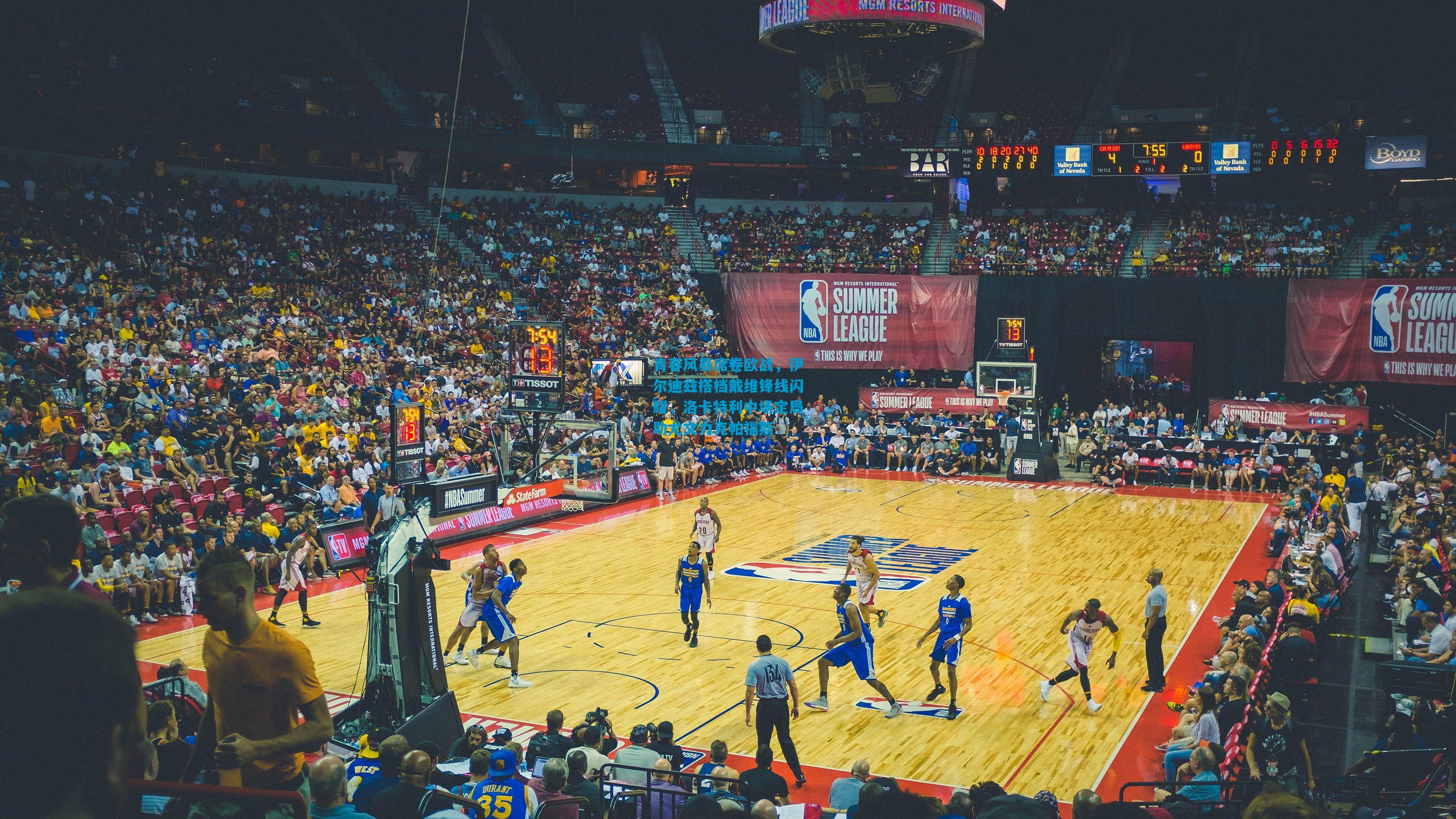 青春风暴席卷欧战，伊尔迪兹搭档戴维锋线闪耀，洛卡特利中场定局助尤文力克帕福斯