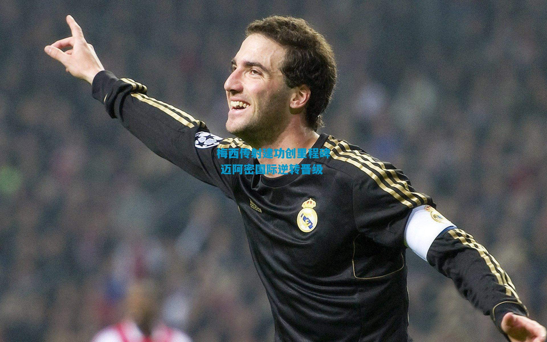 梅西传射建功创里程碑 迈阿密国际逆转晋级