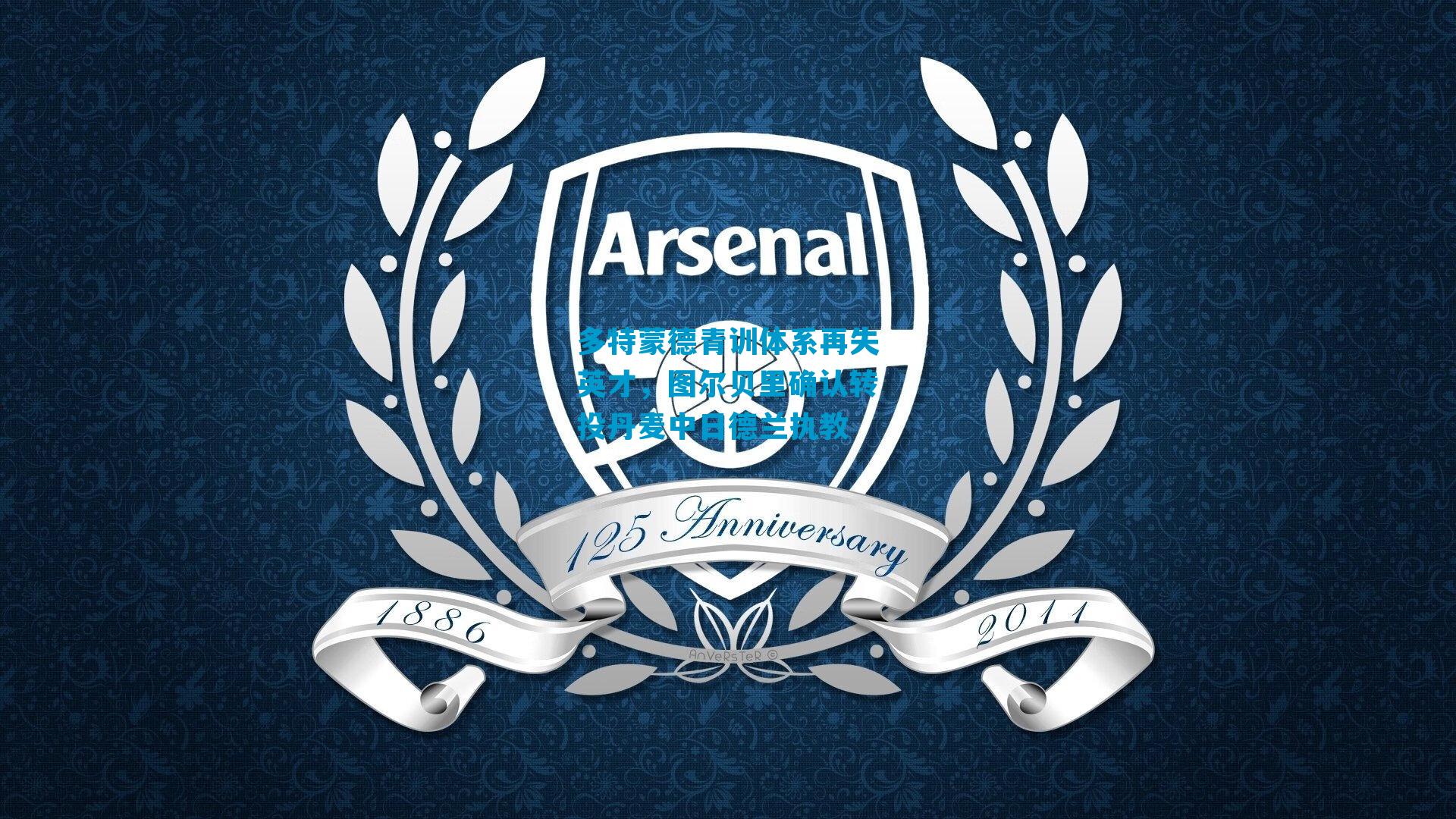 多特蒙德青训体系再失英才，图尔贝里确认转投丹麦中日德兰执教