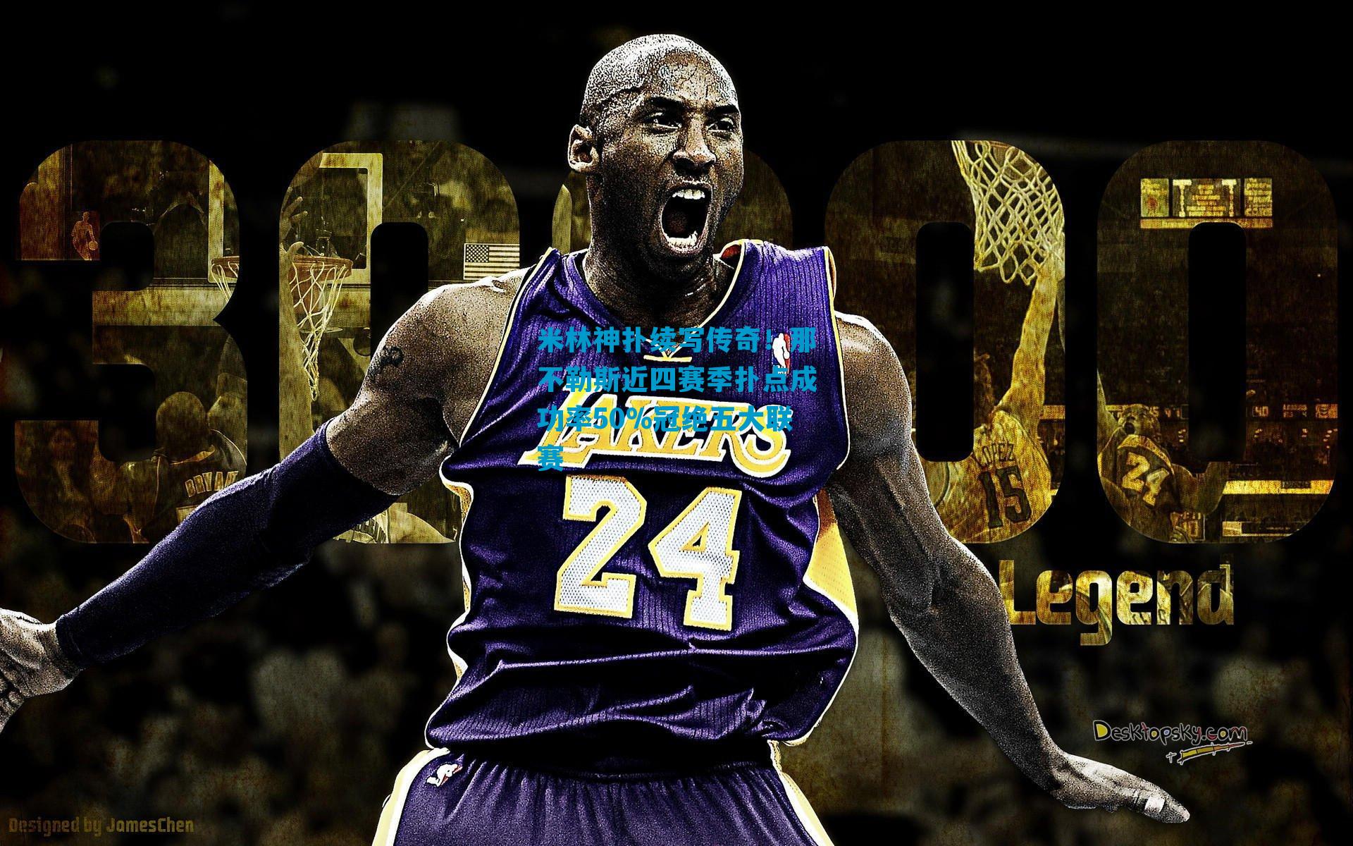 米林神扑续写传奇！那不勒斯近四赛季扑点成功率50%冠绝五大联赛