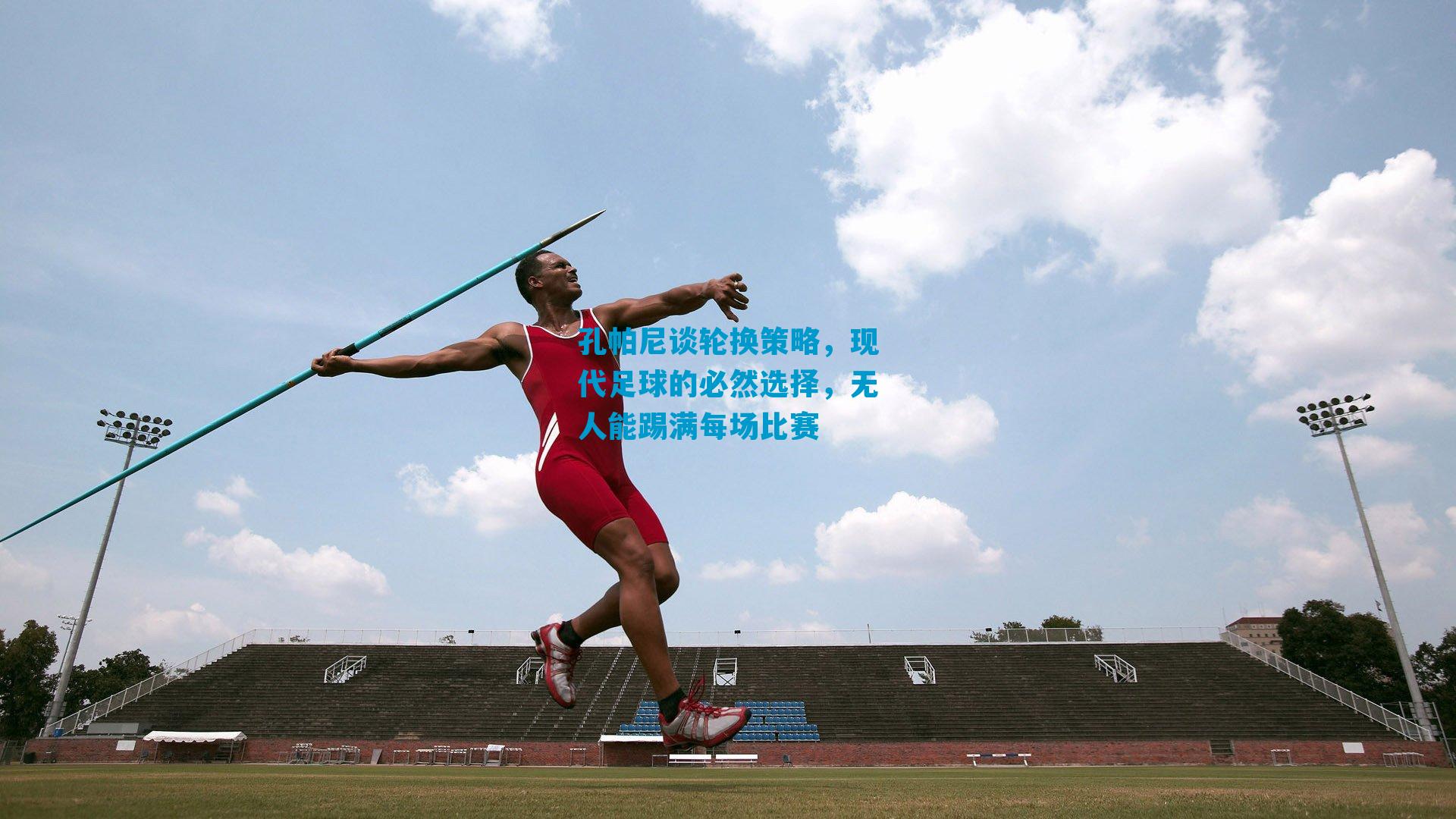 孔帕尼谈轮换策略，现代足球的必然选择，无人能踢满每场比赛