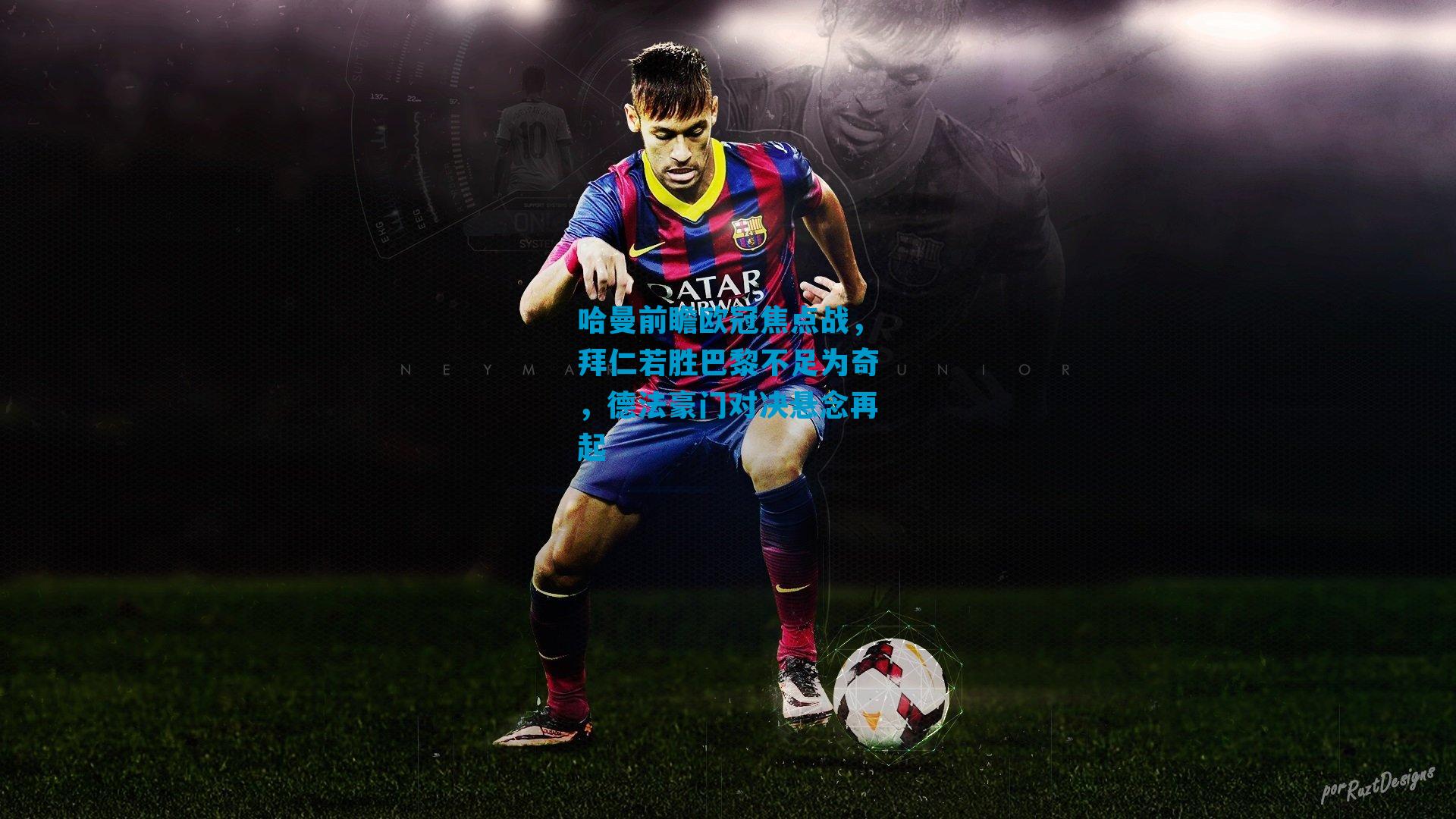 哈曼前瞻欧冠焦点战，拜仁若胜巴黎不足为奇，德法豪门对决悬念再起