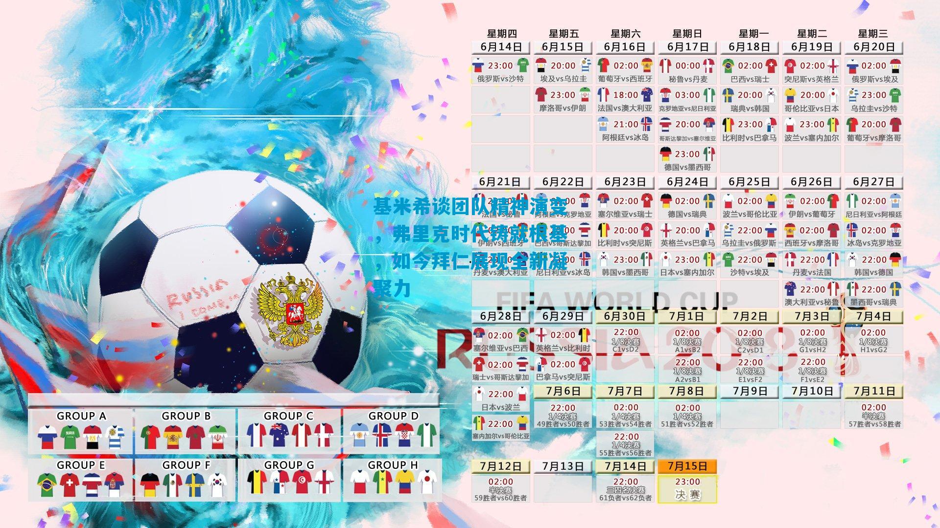 基米希谈团队精神演变，弗里克时代铸就根基，如今拜仁展现全新凝聚力