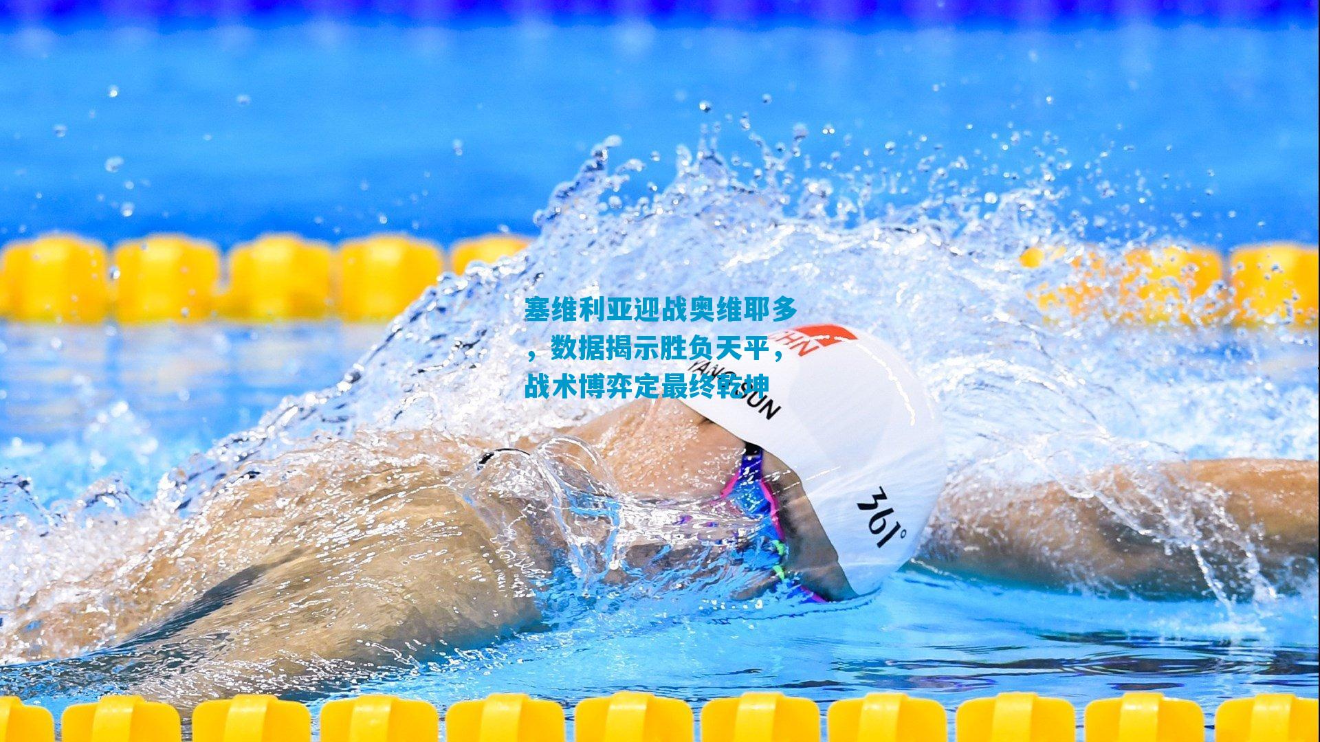 塞维利亚迎战奥维耶多，数据揭示胜负天平，战术博弈定最终乾坤