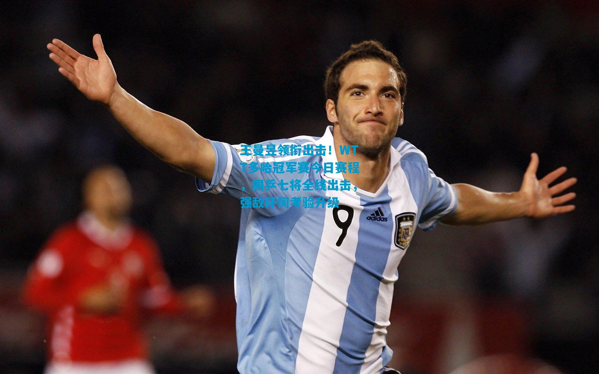 王曼昱领衔出击！WTT多哈冠军赛今日赛程，国乒七将全线出击，强敌环伺考验升级