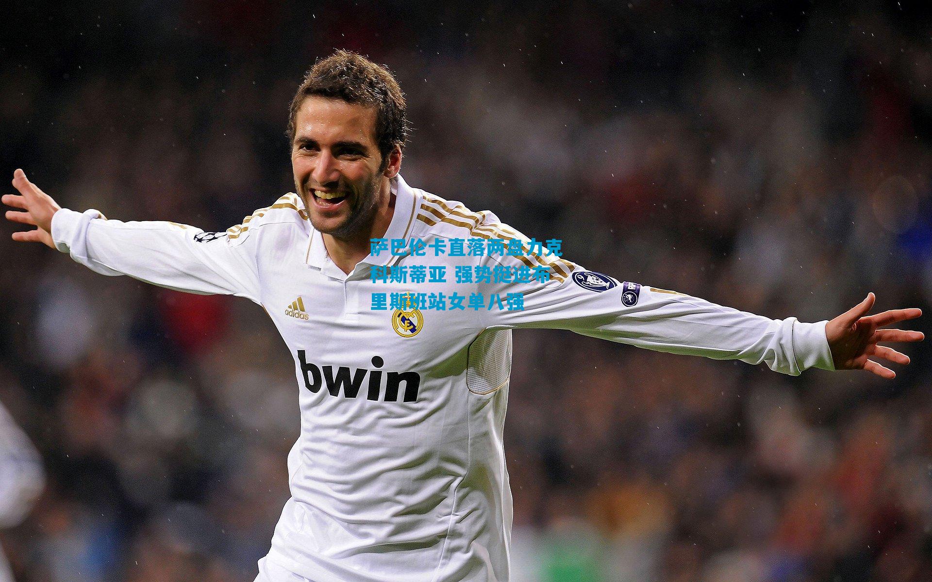 萨巴伦卡直落两盘力克科斯蒂亚 强势挺进布里斯班站女单八强