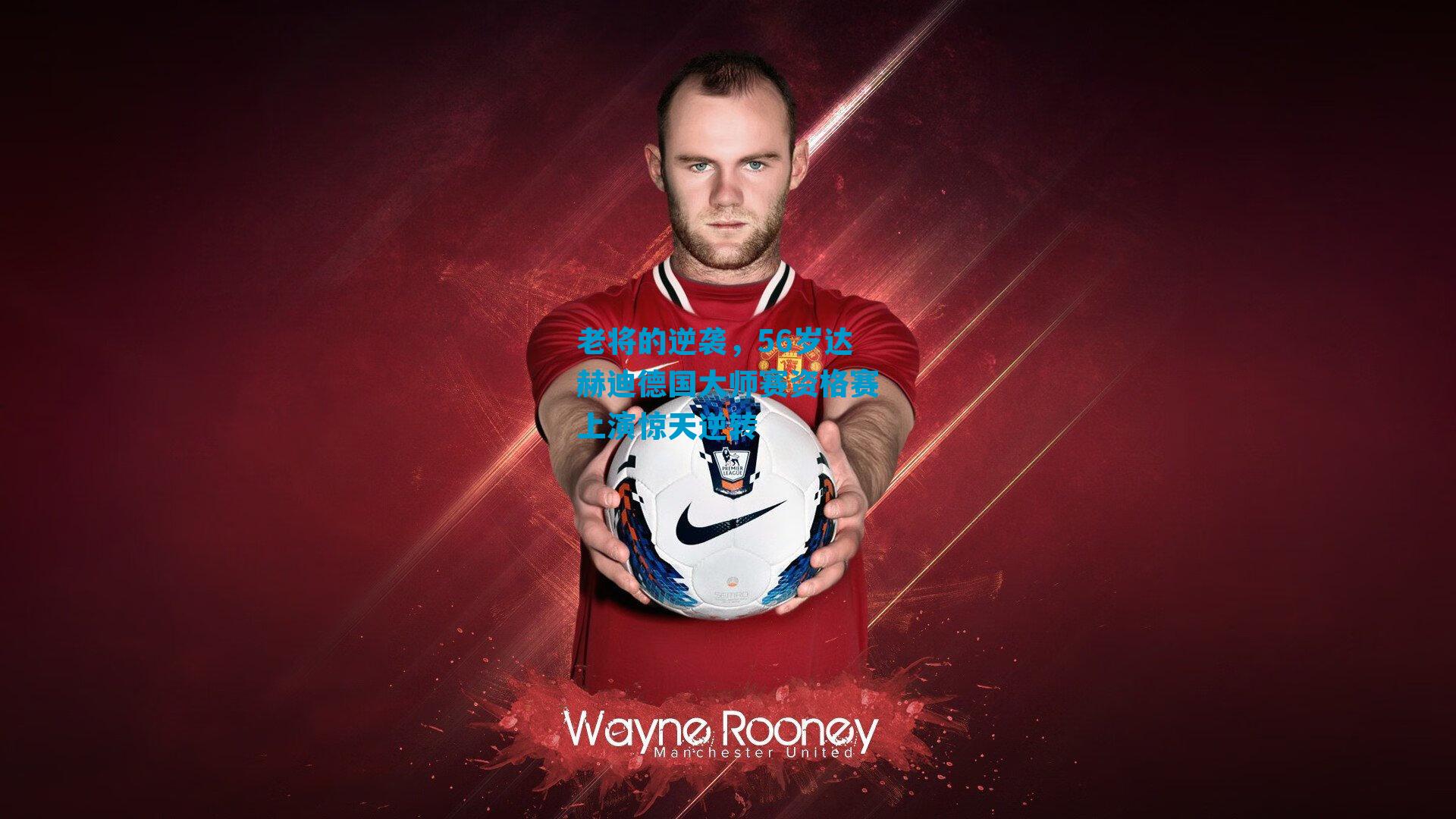 老将的逆袭，56岁达赫迪德国大师赛资格赛上演惊天逆转