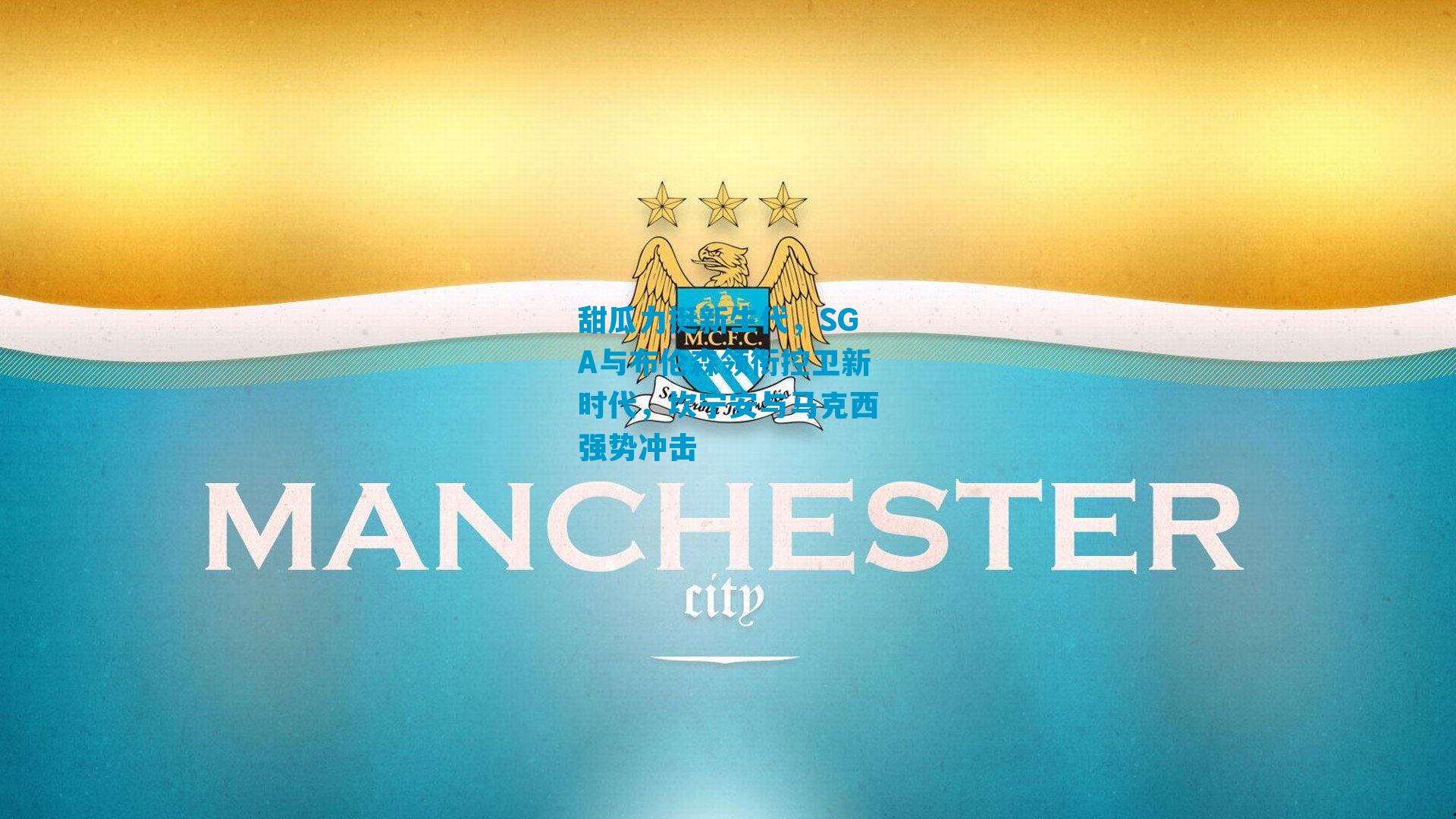 甜瓜力挺新生代，SGA与布伦森领衔控卫新时代，坎宁安与马克西强势冲击