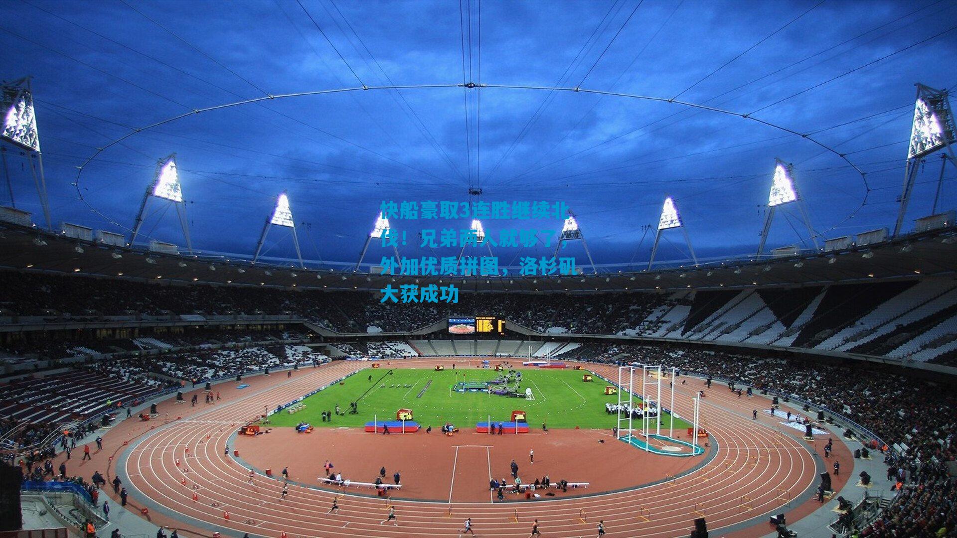 快船豪取3连胜继续北伐！兄弟两人就够了，外加优质拼图，洛杉矶大获成功