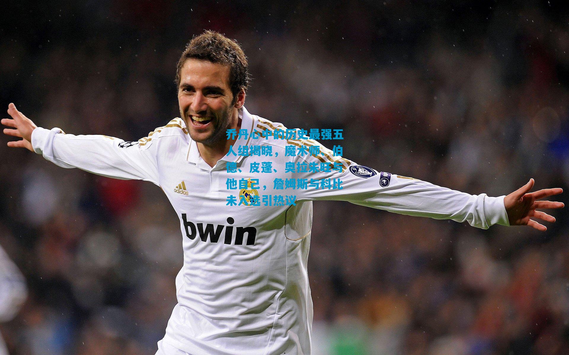 乔丹心中的历史最强五人组揭晓，魔术师、伯德、皮蓬、奥拉朱旺与他自己，詹姆斯与科比未入选引热议