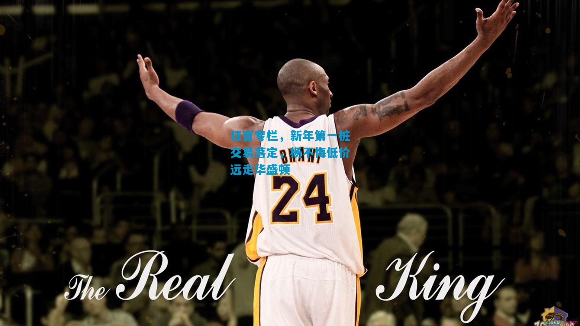 狂言专栏，新年第一桩交易落定，杨不悔低价远走华盛顿