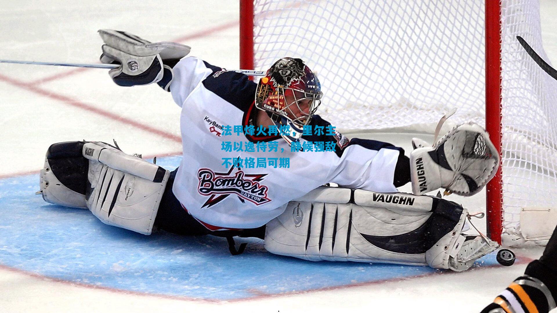 法甲烽火再燃，里尔主场以逸待劳，静候强敌不败格局可期