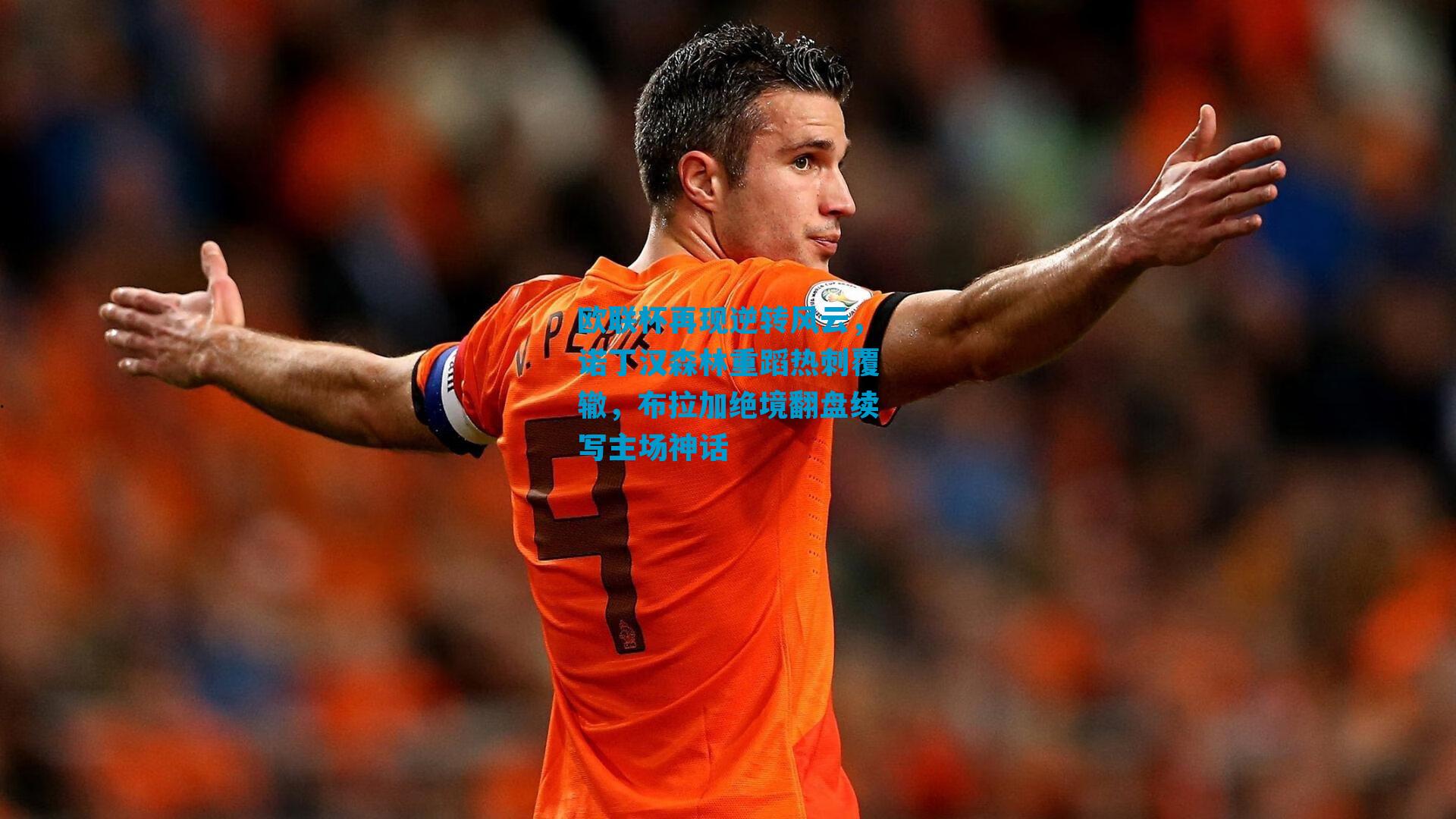 欧联杯再现逆转风云，诺丁汉森林重蹈热刺覆辙，布拉加绝境翻盘续写主场神话