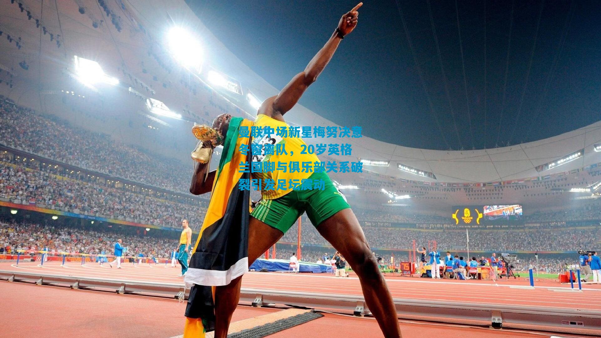 曼联中场新星梅努决意冬窗离队，20岁英格兰国脚与俱乐部关系破裂引发足坛震动