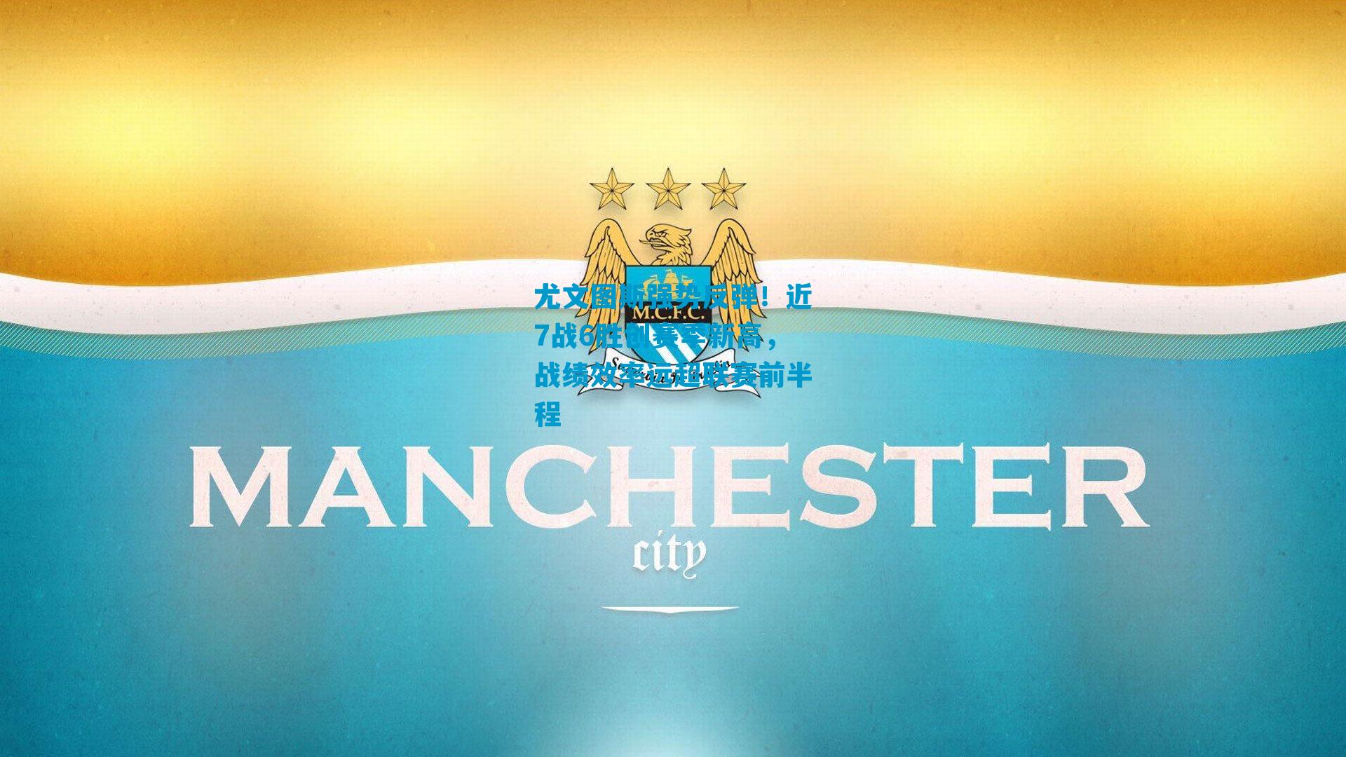 尤文图斯强势反弹！近7战6胜创赛季新高，战绩效率远超联赛前半程