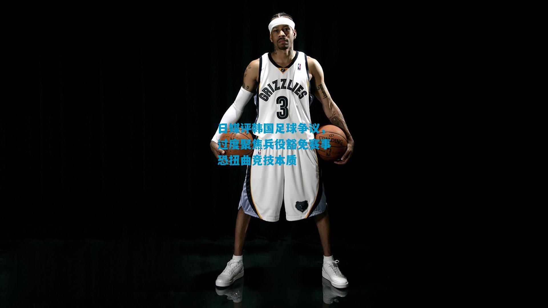 日媒评韩国足球争议，过度聚焦兵役豁免赛事恐扭曲竞技本质