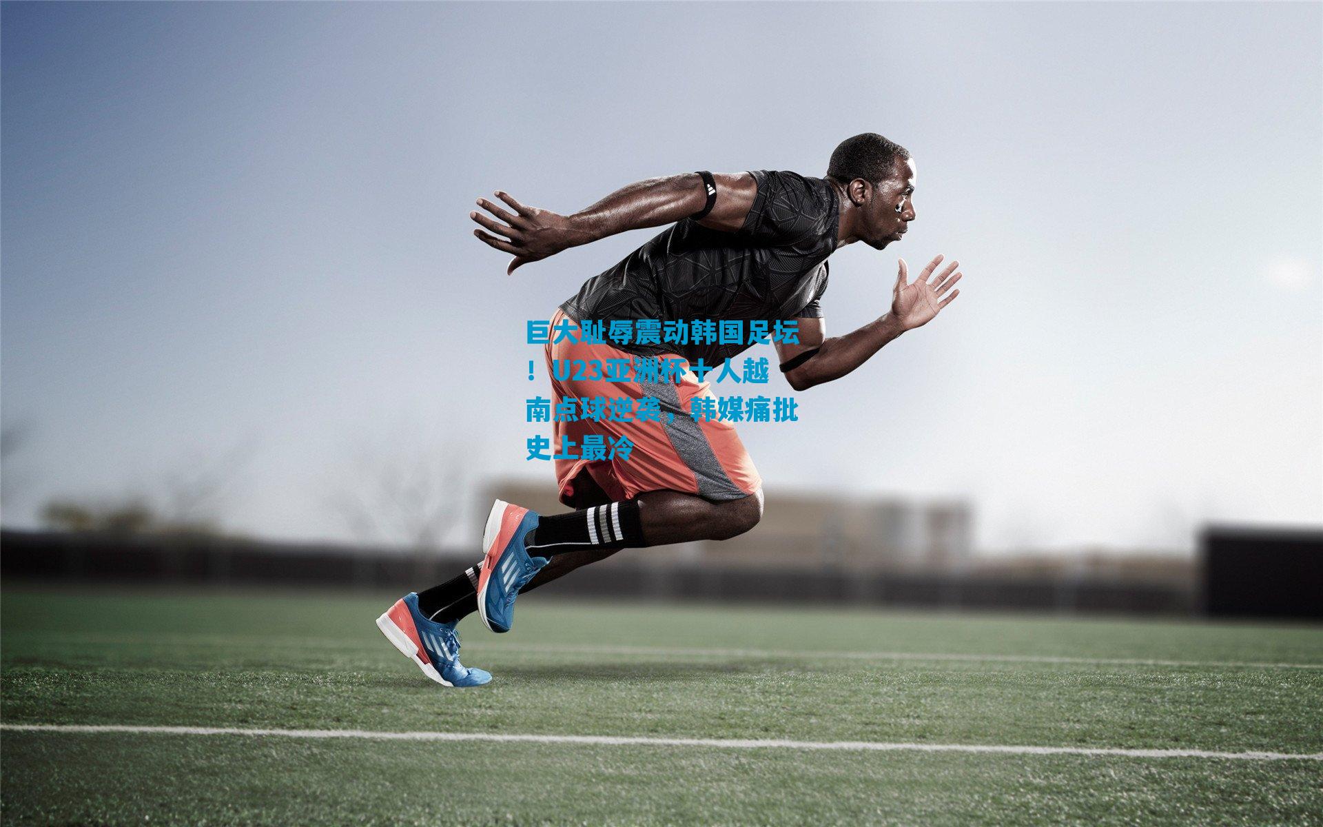 巨大耻辱震动韩国足坛！U23亚洲杯十人越南点球逆袭，韩媒痛批史上最冷