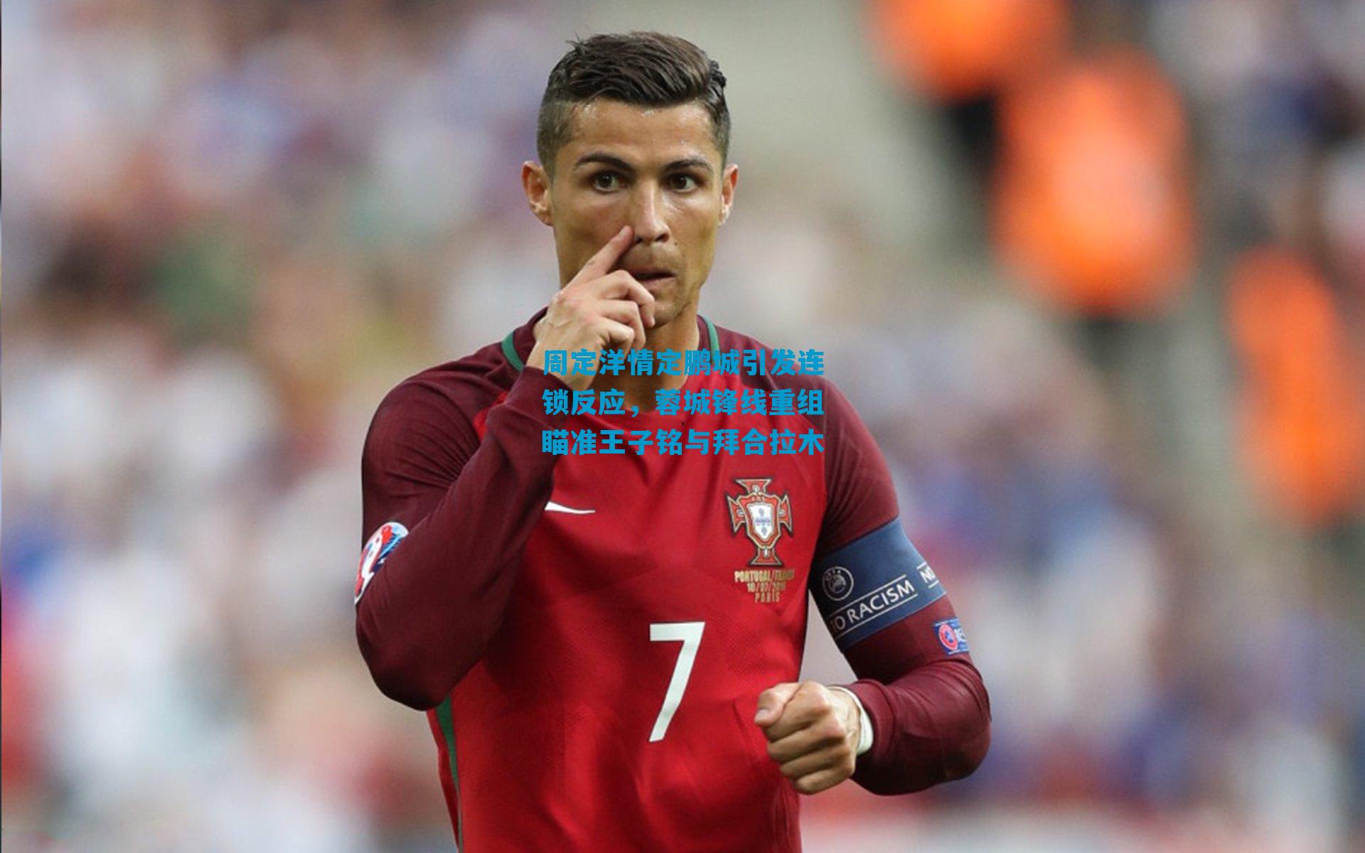 周定洋情定鹏城引发连锁反应，蓉城锋线重组瞄准王子铭与拜合拉木