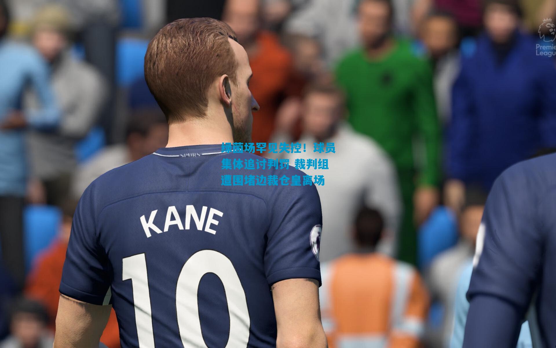 绿茵场罕见失控！球员集体追讨判罚 裁判组遭围堵边裁仓皇离场