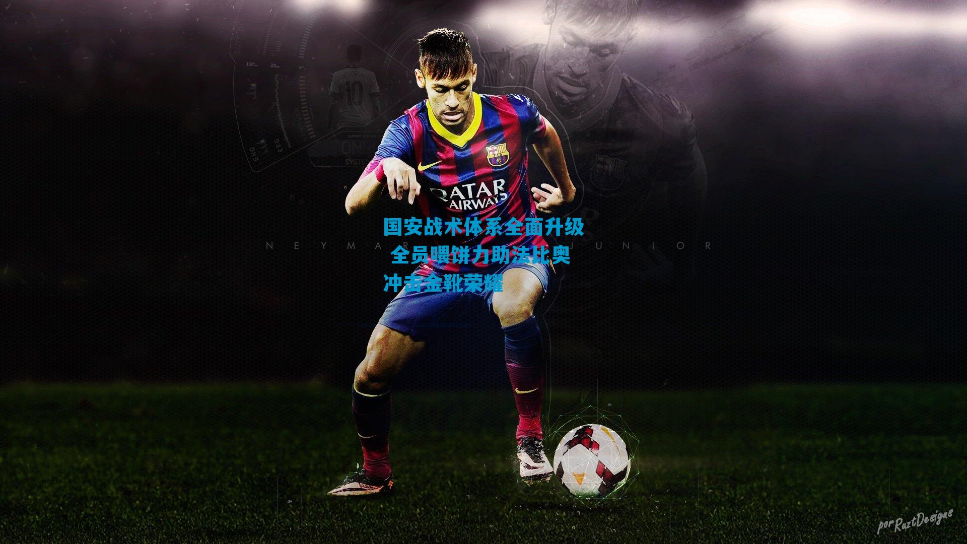 国安战术体系全面升级 全员喂饼力助法比奥冲击金靴荣耀