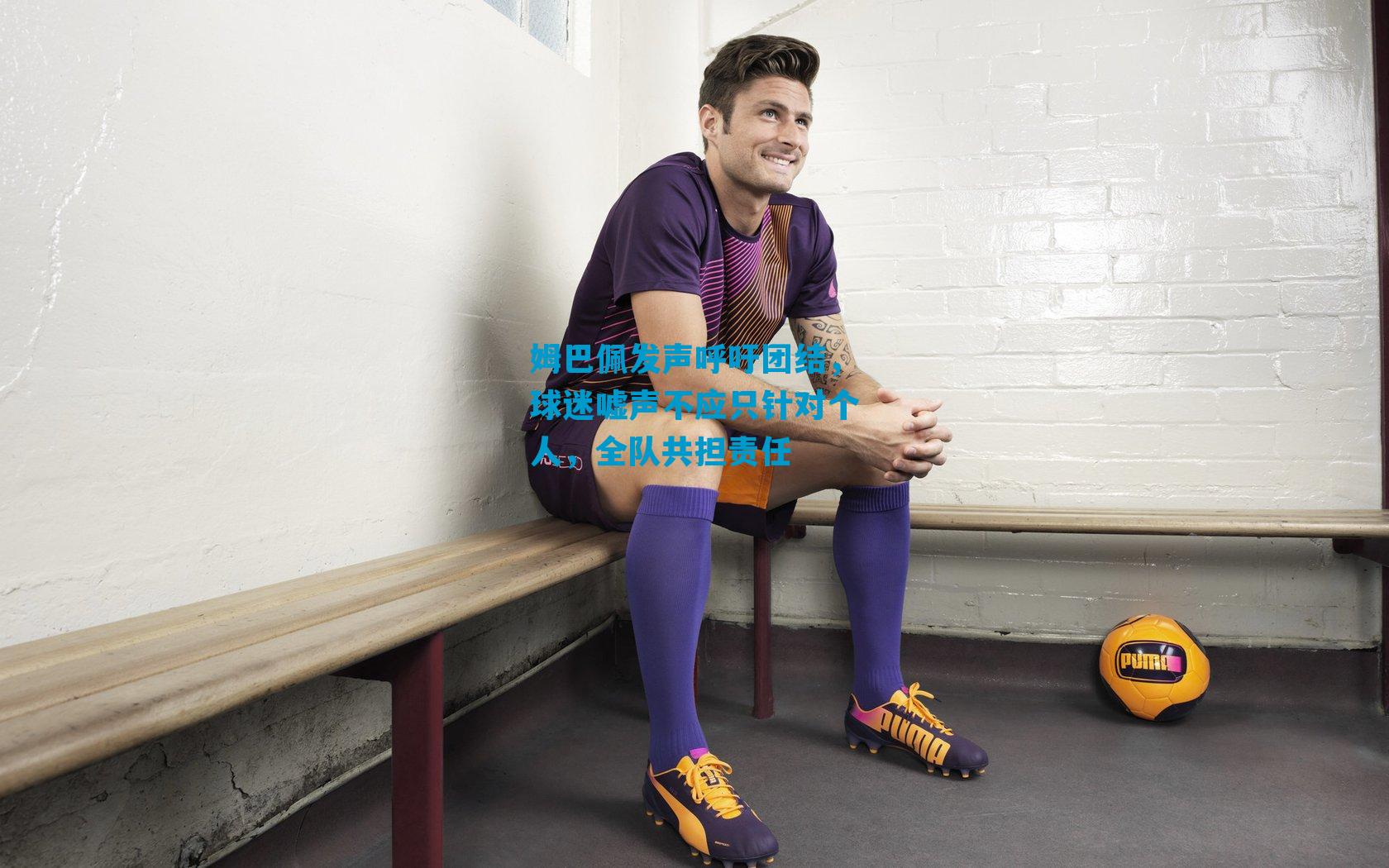 姆巴佩发声呼吁团结，球迷嘘声不应只针对个人，全队共担责任