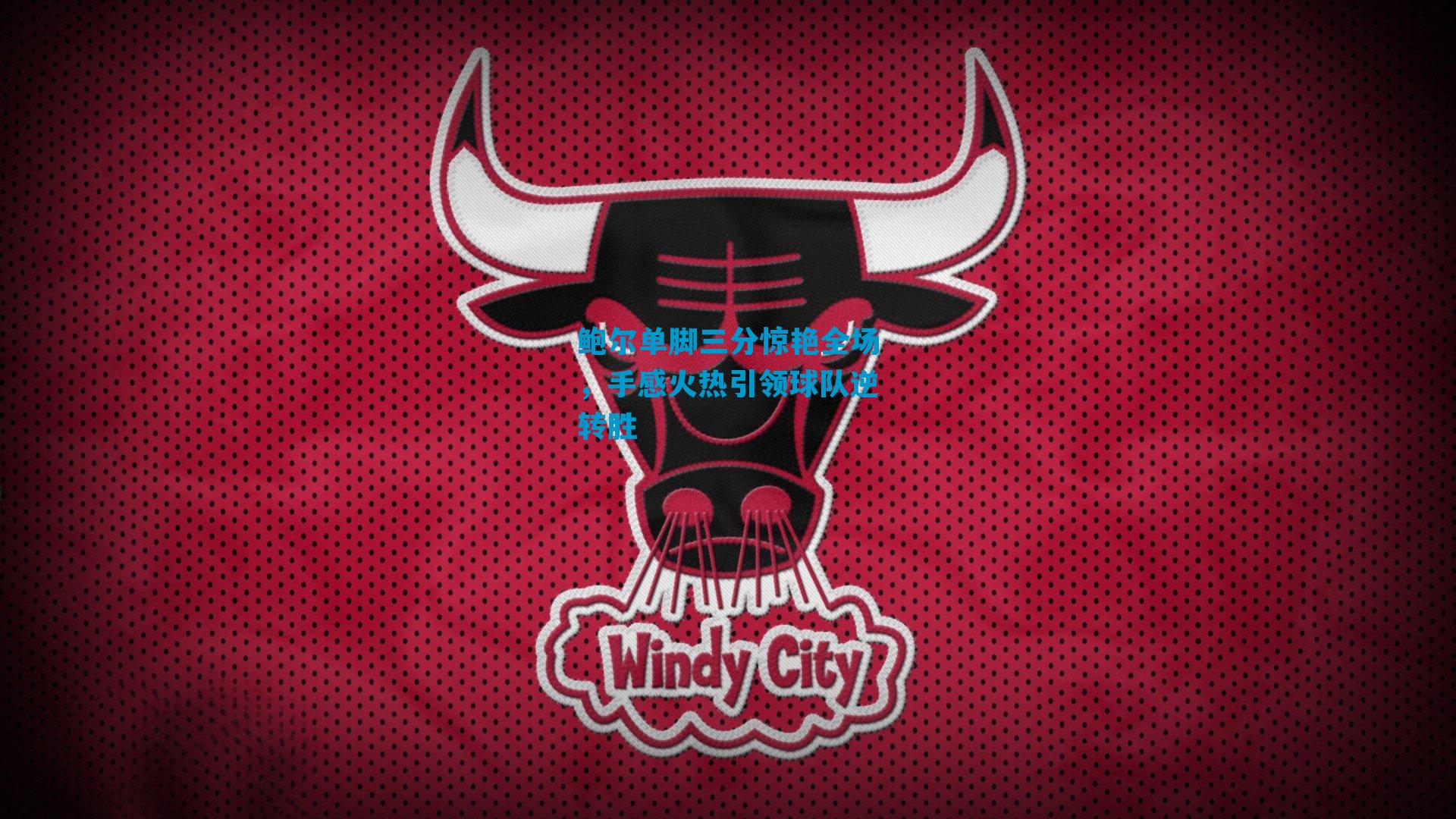 鲍尔单脚三分惊艳全场，手感火热引领球队逆转胜