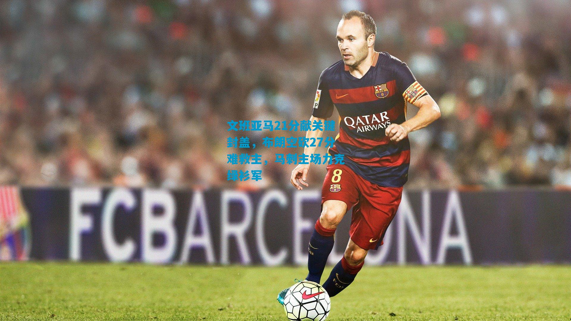 文班亚马21分献关键封盖，布朗空砍27分难救主，马刺主场力克绿衫军