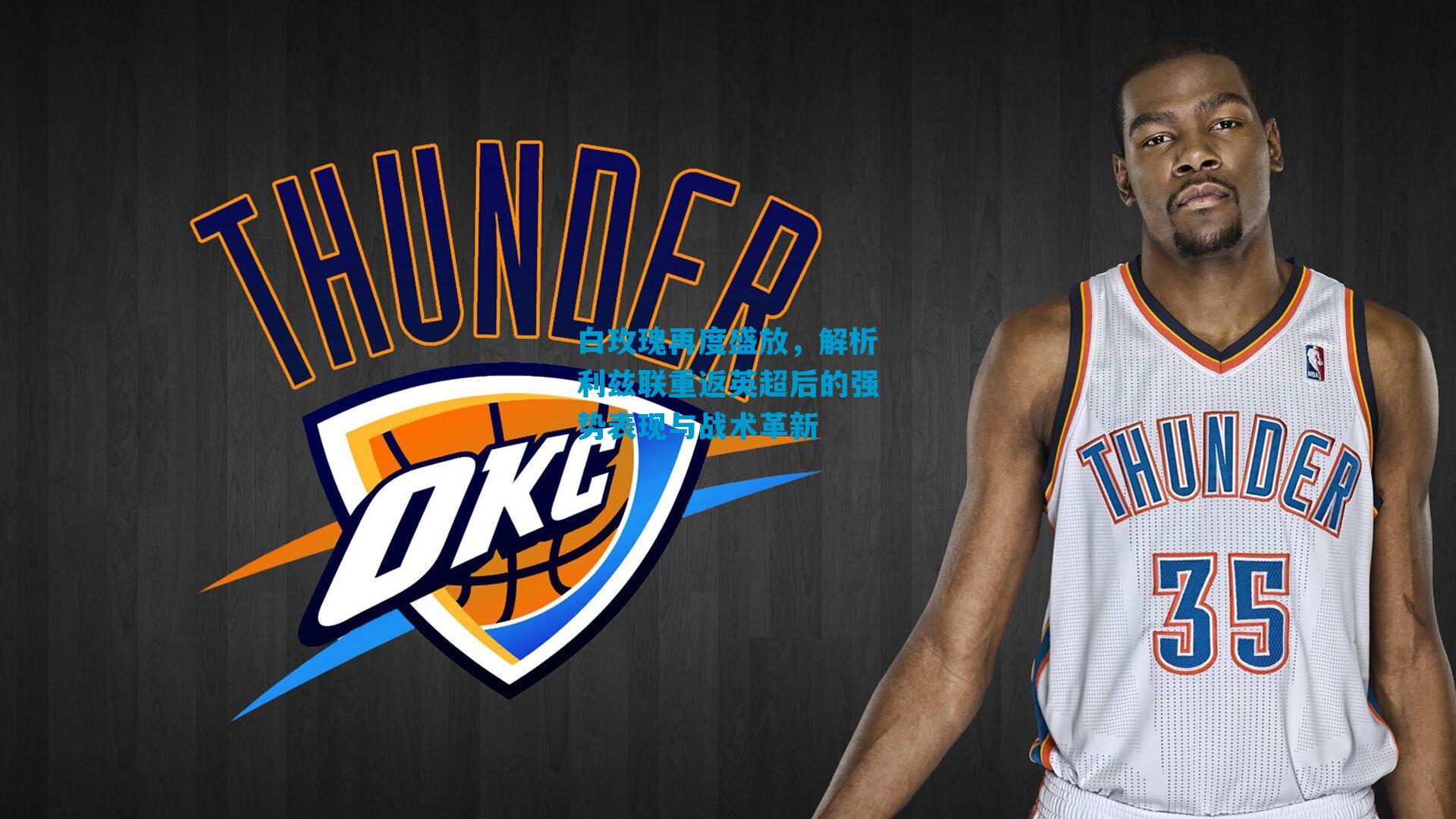 白玫瑰再度盛放，解析利兹联重返英超后的强势表现与战术革新