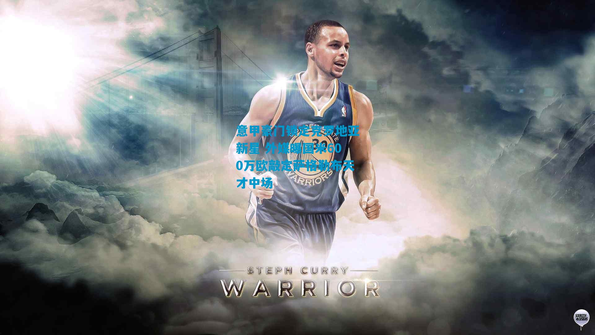 意甲豪门锁定克罗地亚新星 外媒曝国米600万欧敲定萨格勒布天才中场