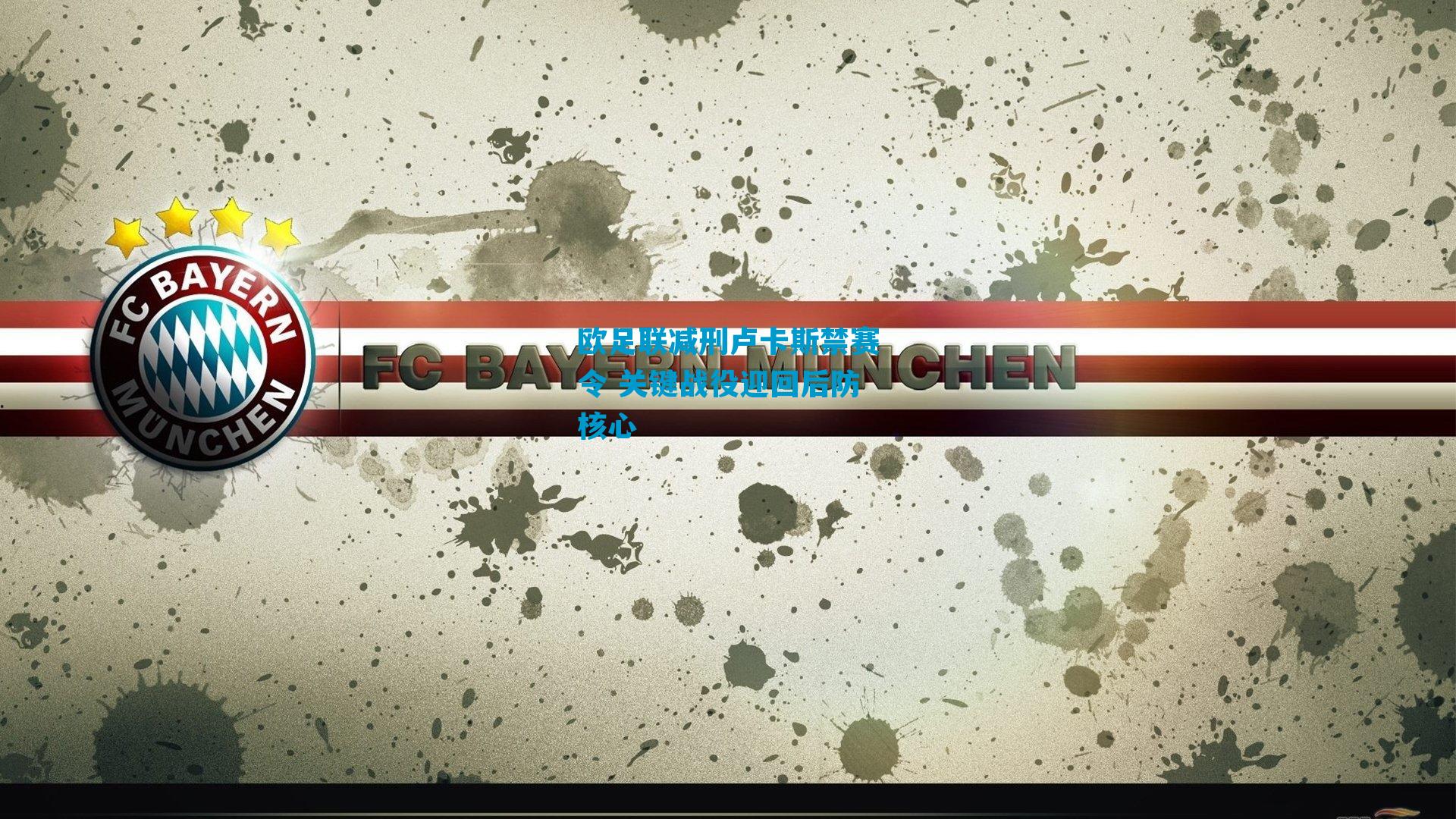 欧足联减刑卢卡斯禁赛令 关键战役迎回后防核心